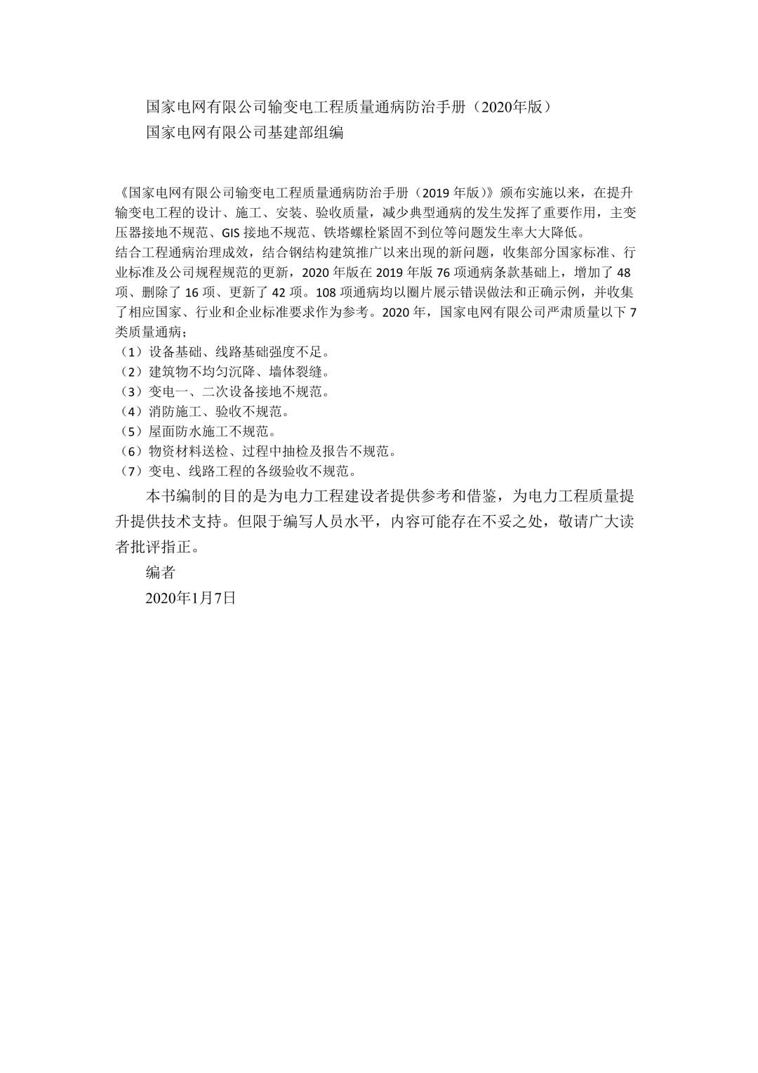 国家电网有限公司输变电工程质量通病防治手册（2020年版）-第二部分线路工程.jpg