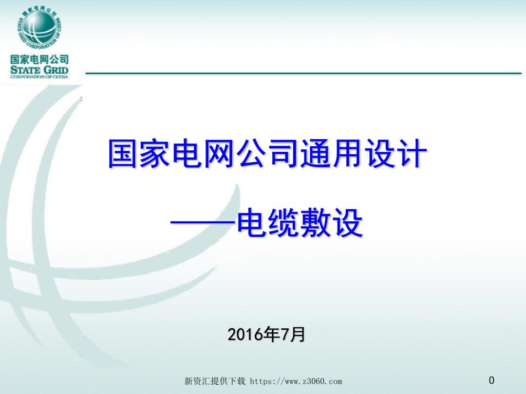 国家电网通用设计--电缆敷设.jpg