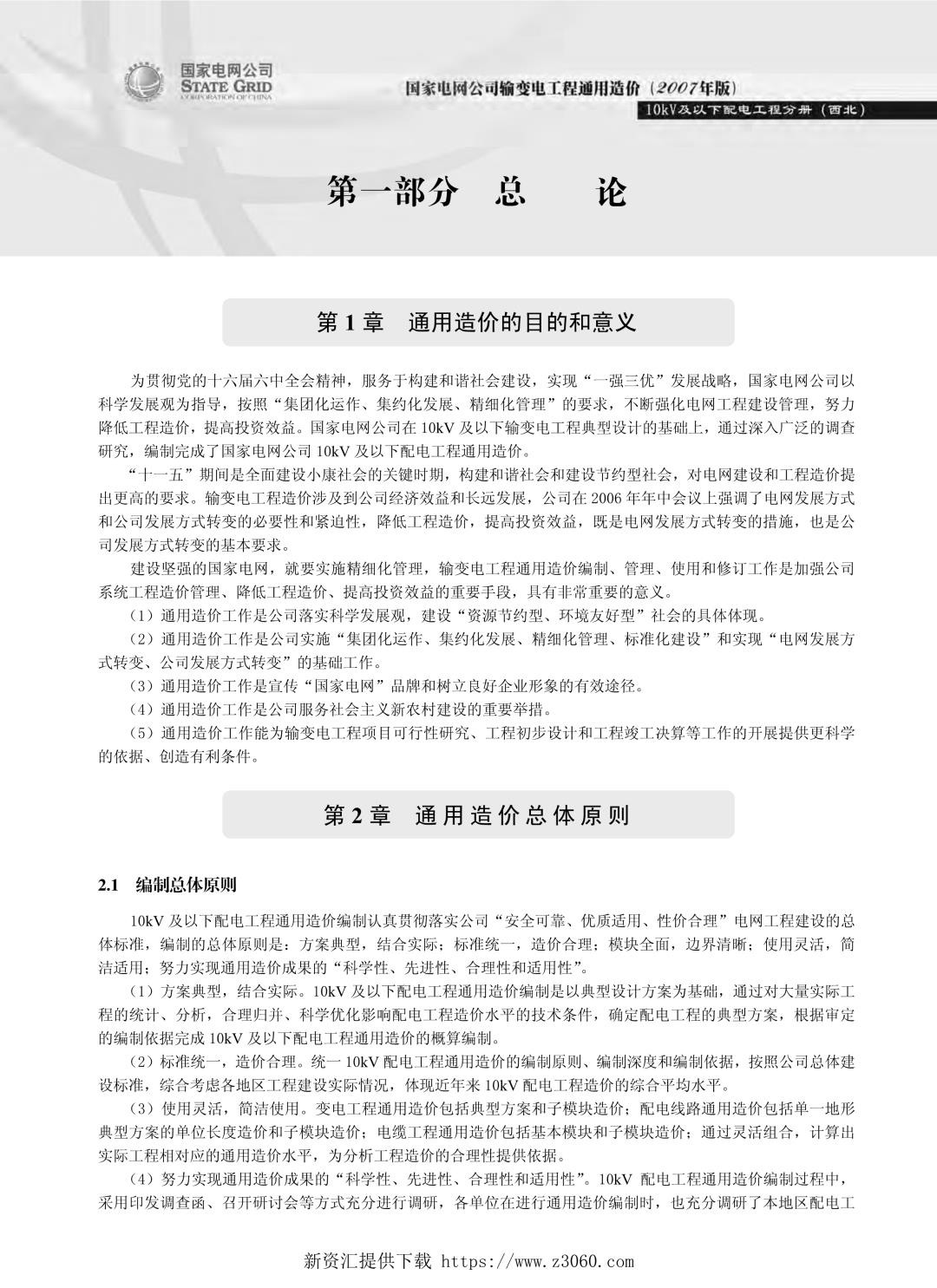 国家电网公司输变电工程通用造价10kV及以下配电工程分册（西北）.jpg