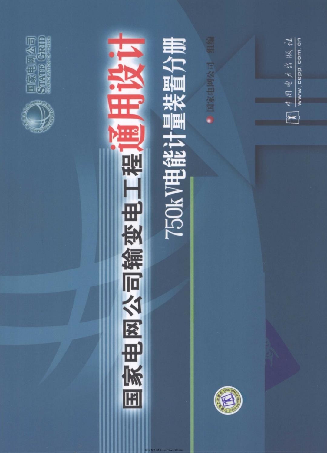 国家电网公司输变电工程通用设计750kV电能计量装置分册.jpg