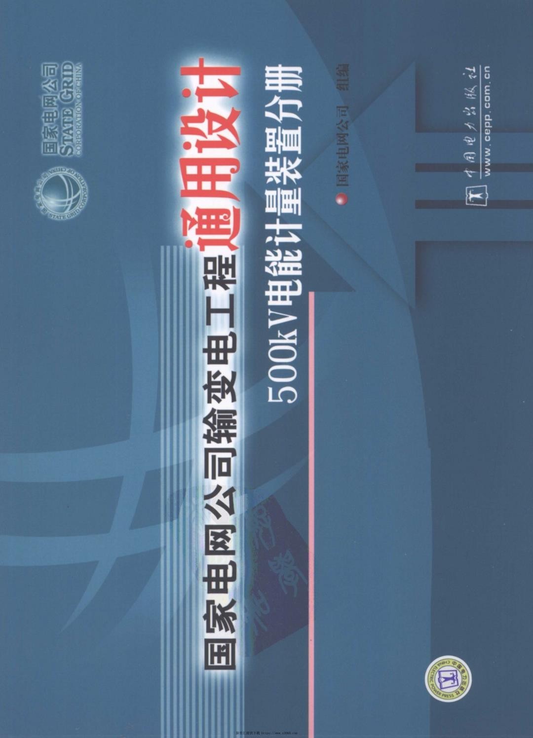 国家电网公司输变电工程通用设计500kV电能计量装置分册.jpg
