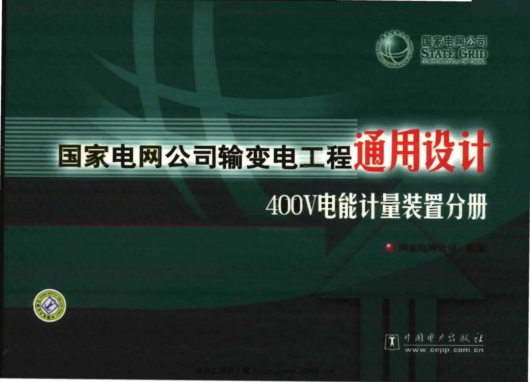 国家电网公司输变电工程通用设计--400V电能计量装置分册（2008年4月）.jpg