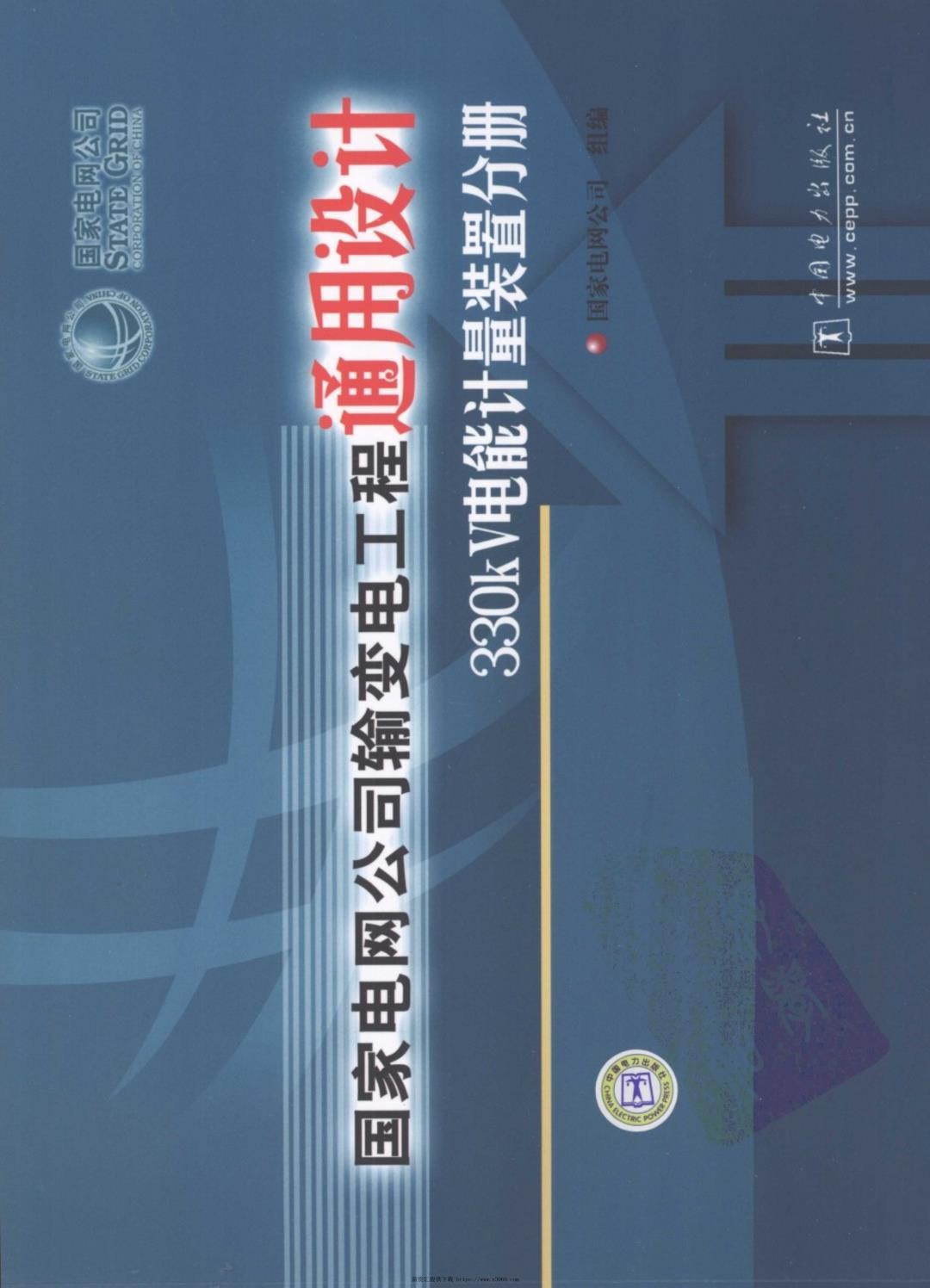 国家电网公司输变电工程通用设计330kV电能计量装置分册.jpg