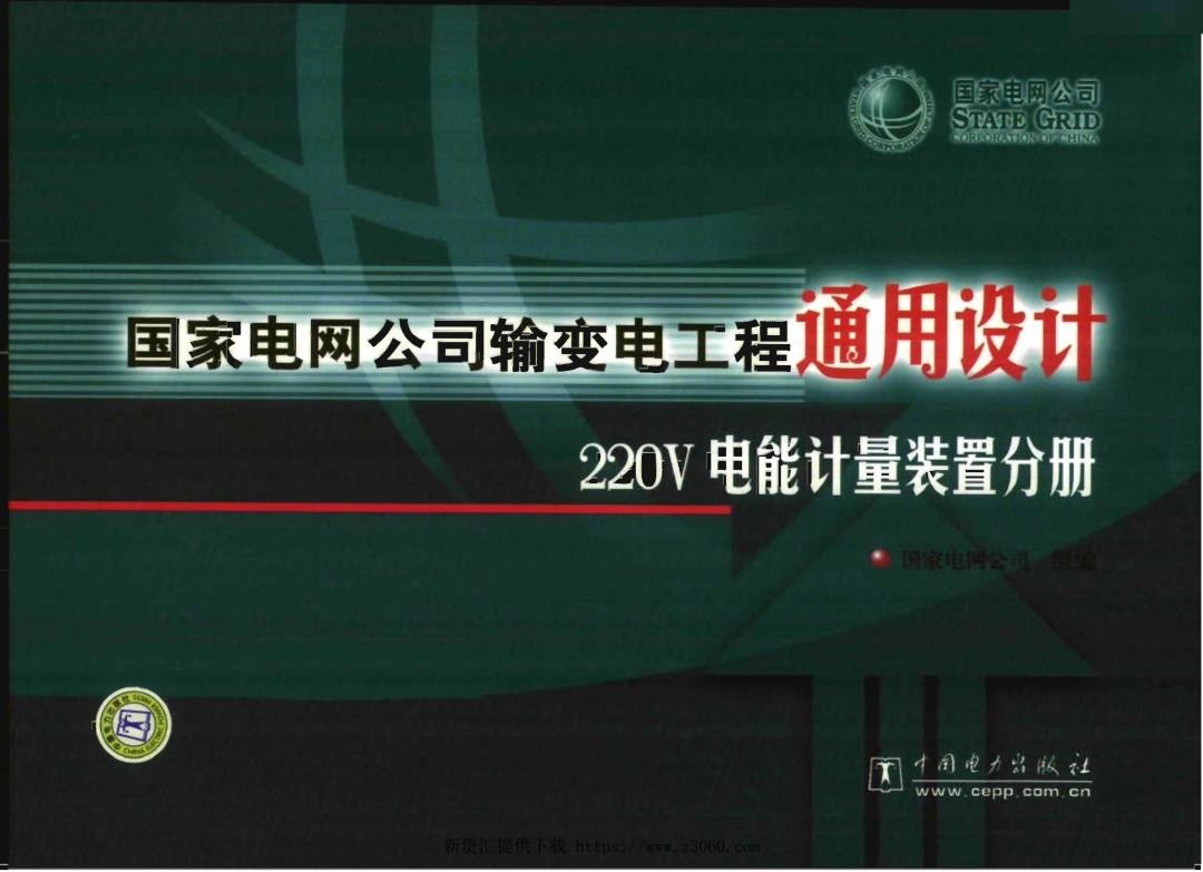 国家电网公司输变电工程通用设计--220V电能计量装置分册（2008年4月）.jpg