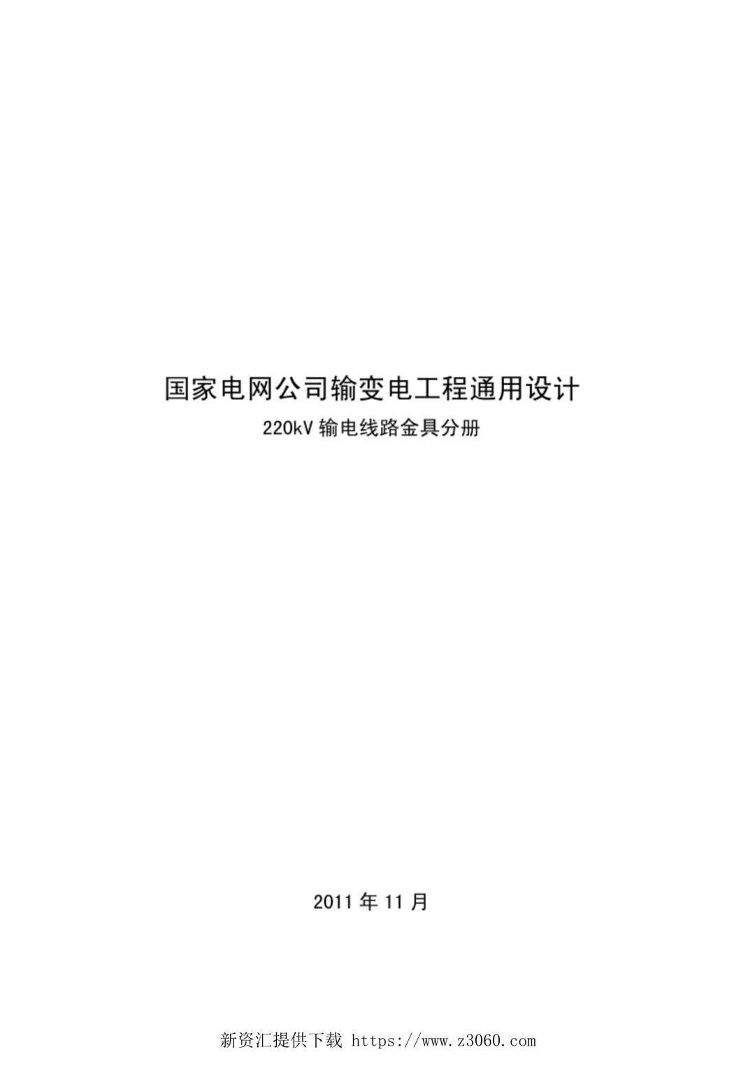 国家电网公司输变电工程通用设计220kV输电线路金具分册.jpg