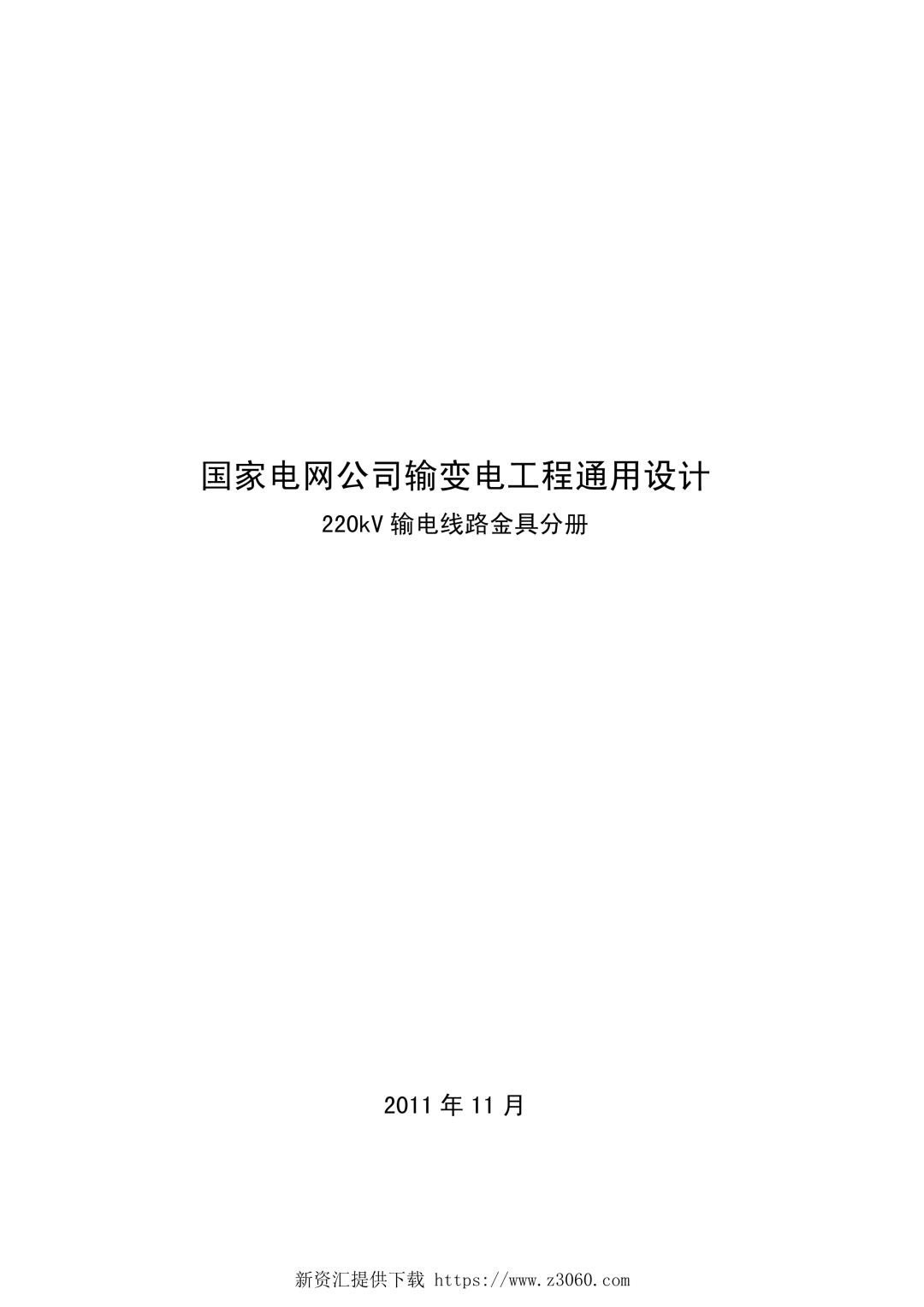 国家电网公司输变电工程通用设计--220kV输电线路金具分册（2011年11月）.jpg