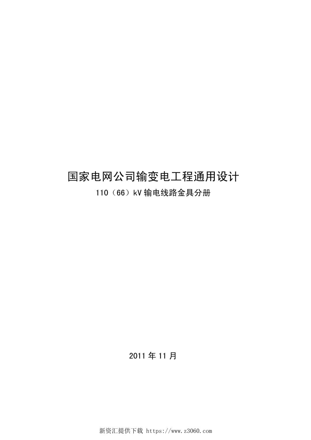 国家电网公司输变电工程通用设计--110（66）kV输电线路金具分册（2011年）.jpg