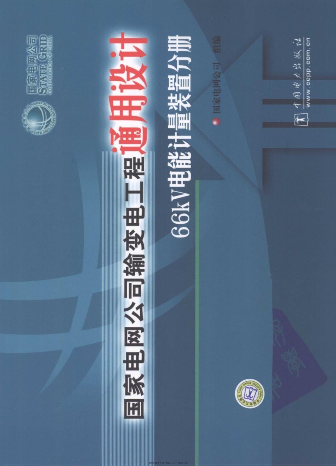 国家电网公司输变电工程通用设计66kV电能计量装置分册.jpg