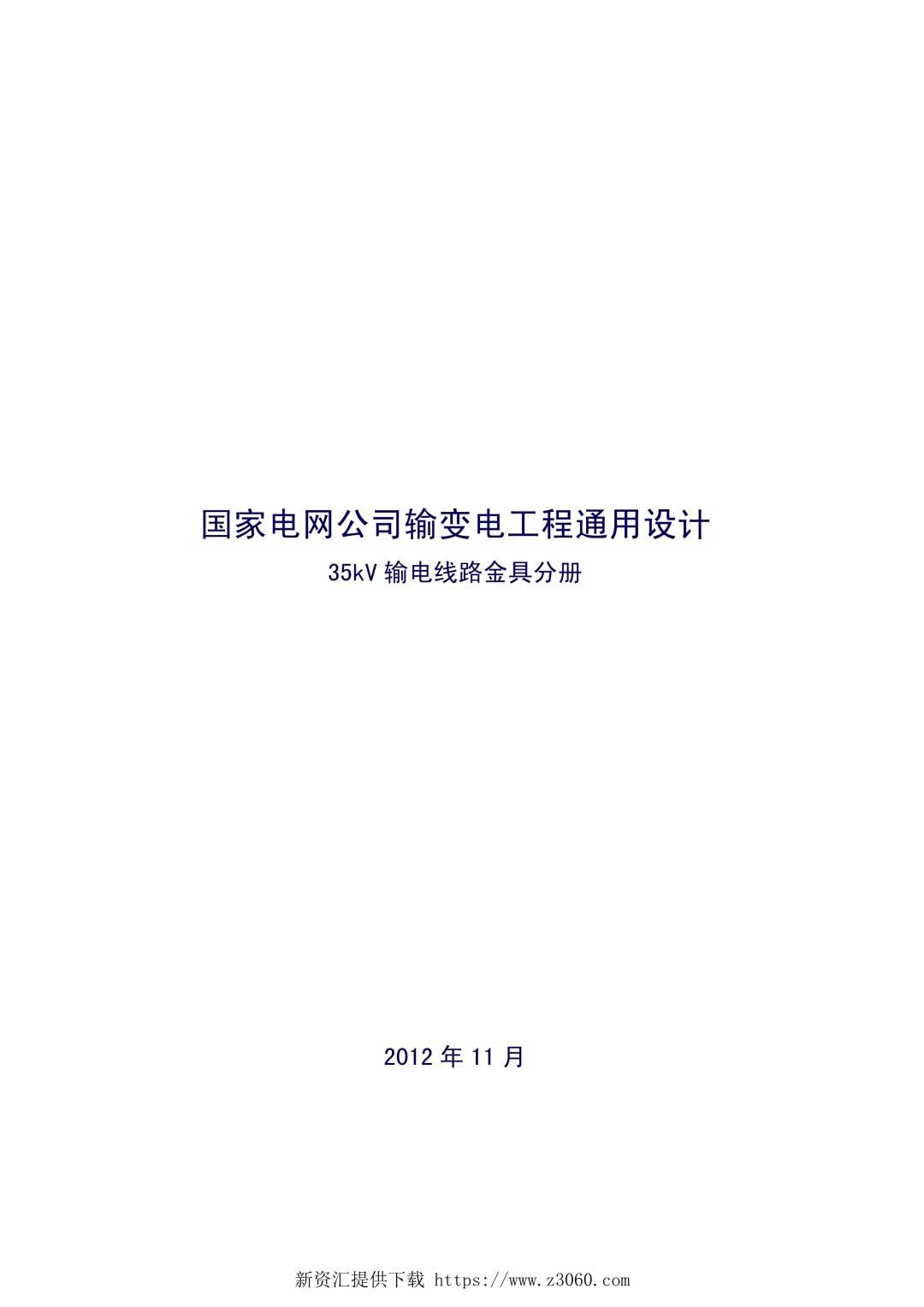 国家电网公司输变电工程通用设计--35千伏输电线路金具分册（国家电网2012年11月）.jpg