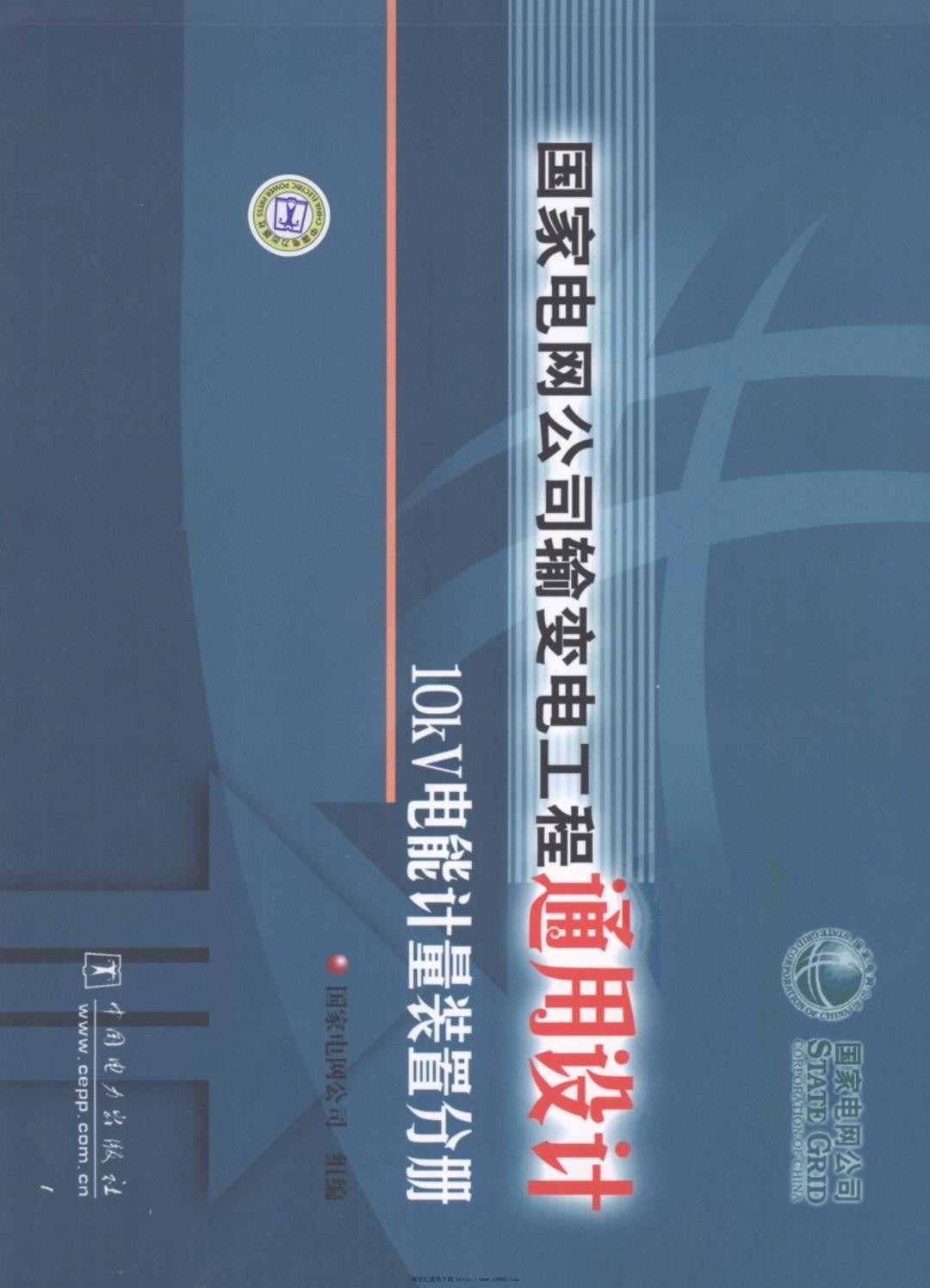 国家电网公司输变电工程通用设计10kV电能计量装置分册.jpg