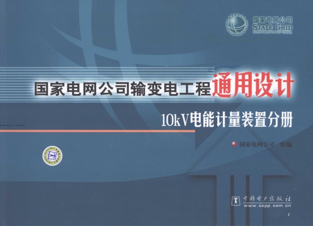 国家电网公司输变电工程通用设计--10kV电能计量装置分册（2007年12月）.jpg