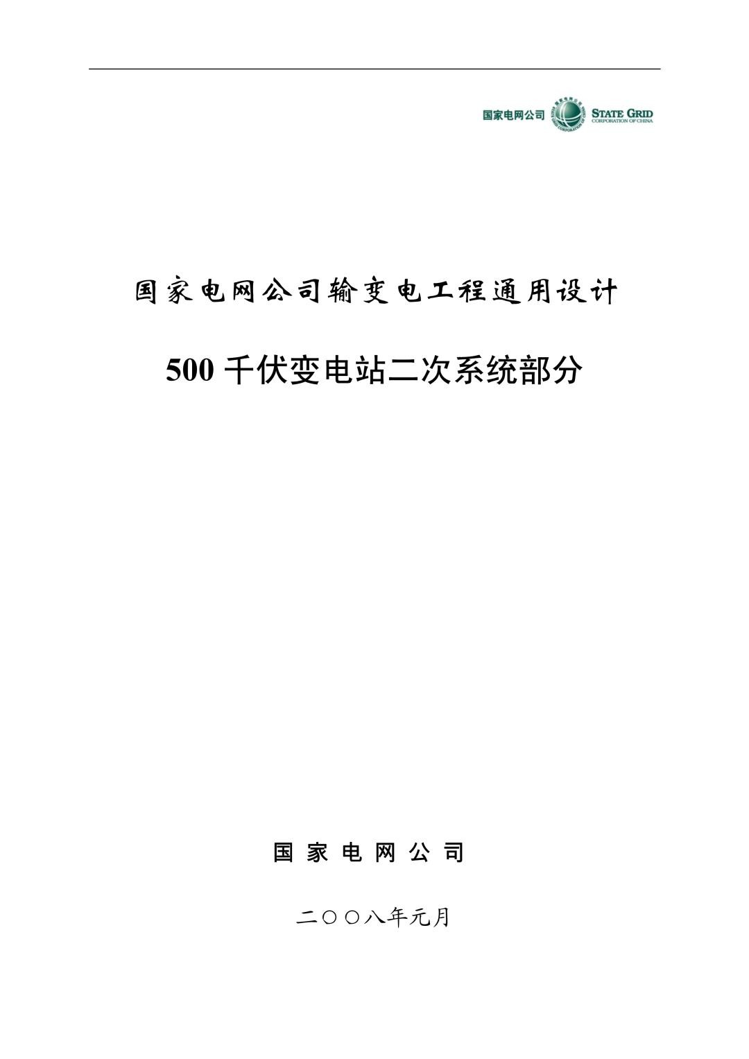 国家电网公司输变电工程通用设计 500千伏二次系统部分.jpg