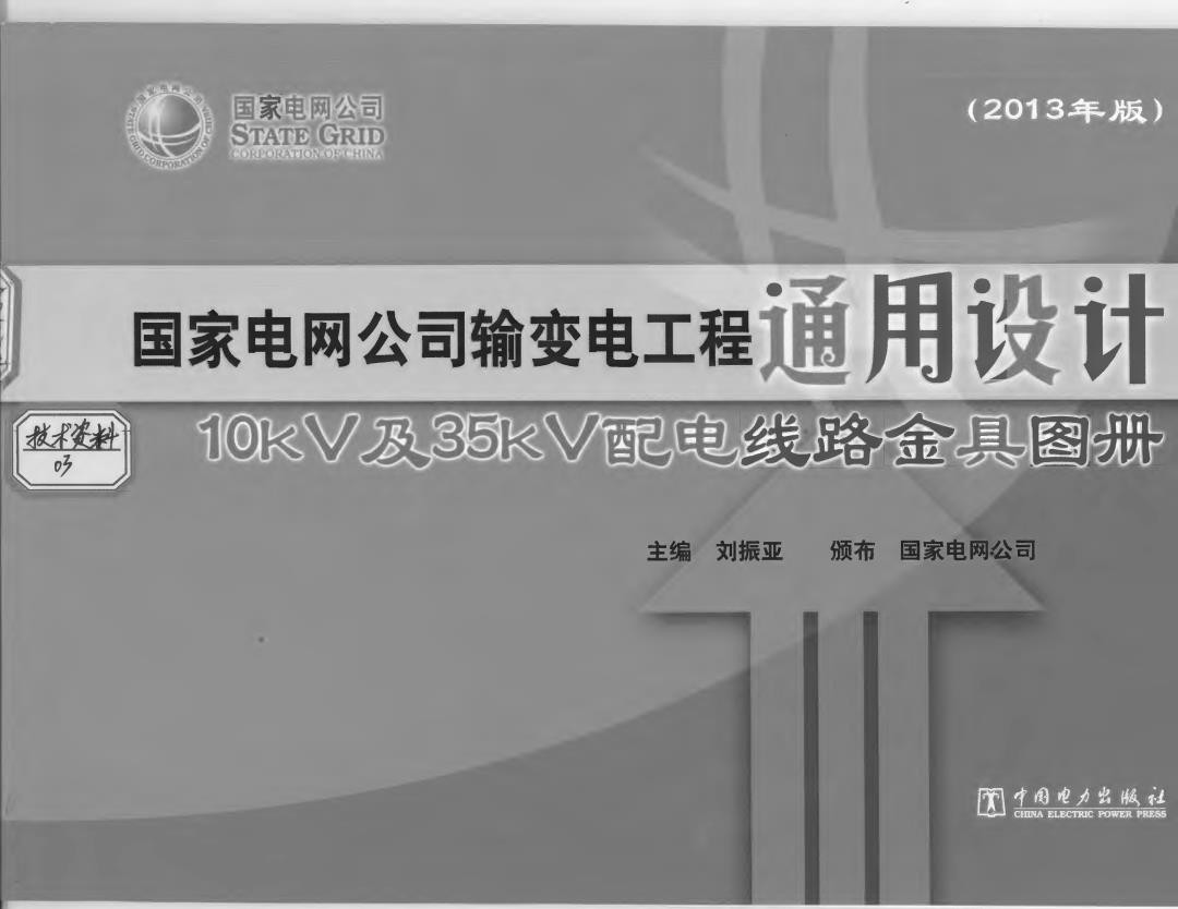 国家电网公司输变电工程通用设计 10kV及35kV配电线路金具图册2013年版.jpg
