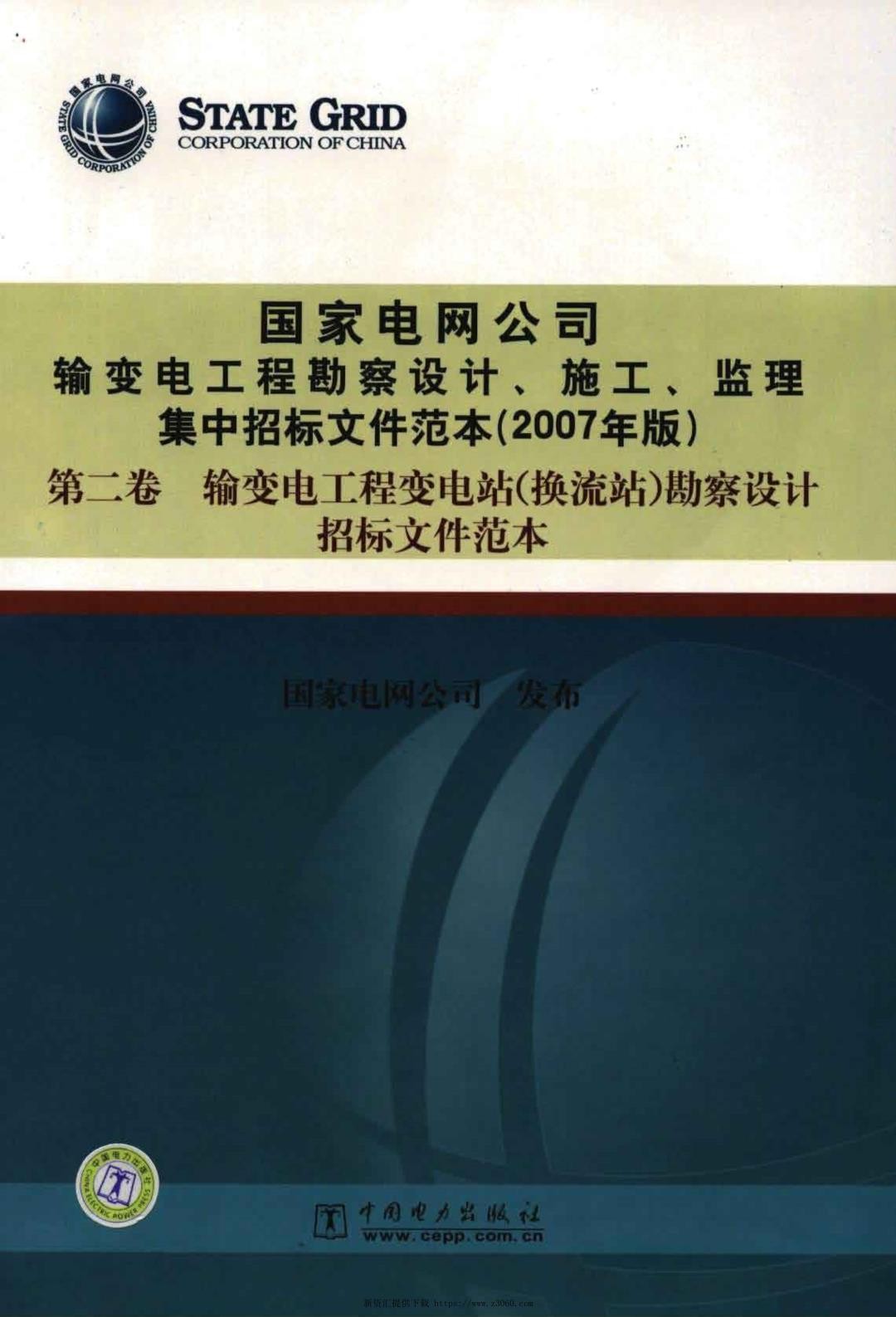 国家电网公司输变电工程勘察设计、施工、监理集中招标文件范本2007年版第二卷输变电工程变电站换流站勘察设计招标文件范本.jpg