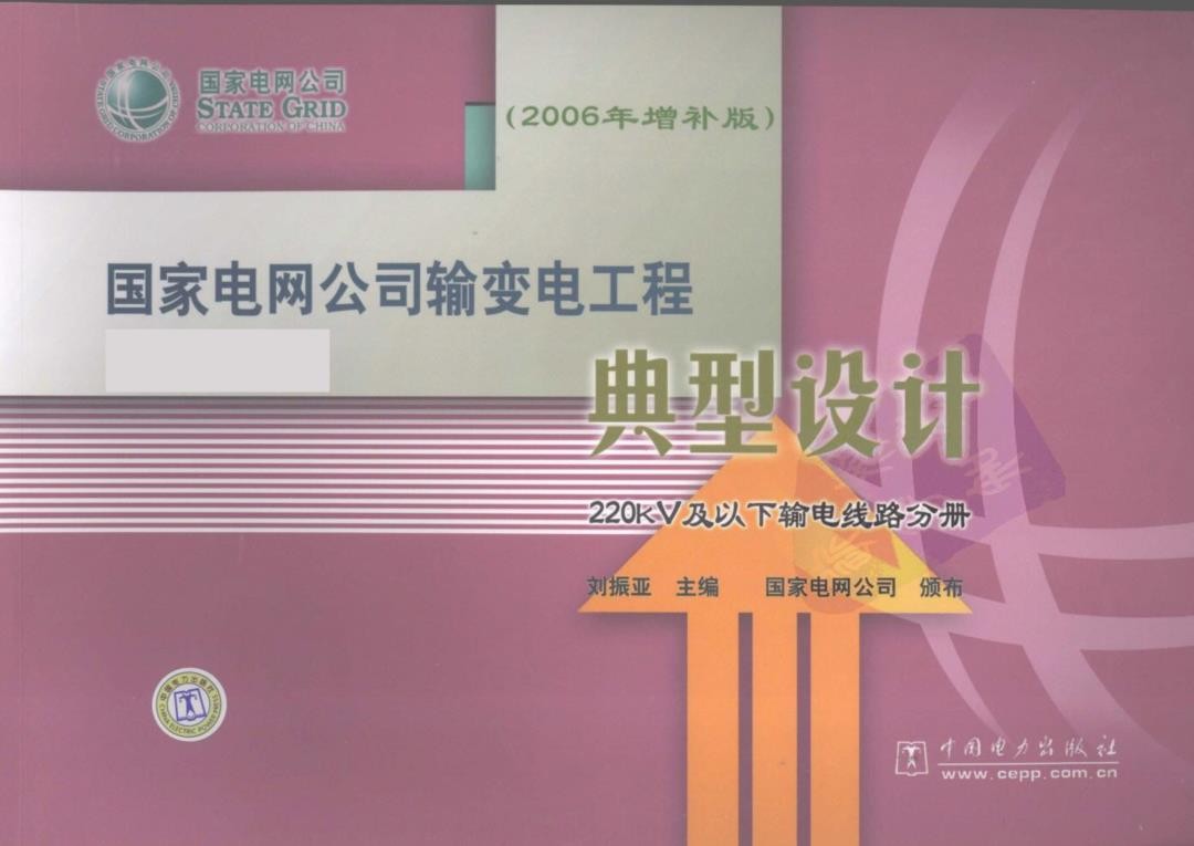 国家电网公司输变电工程典型设计220kV及以下输电线路分册2006年增补版.jpg