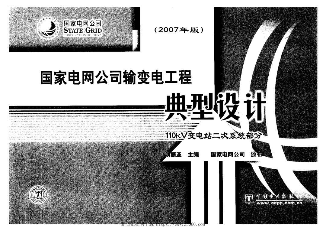 国家电网公司输变电工程典型设计110kV二次系统部分2007年版.jpg