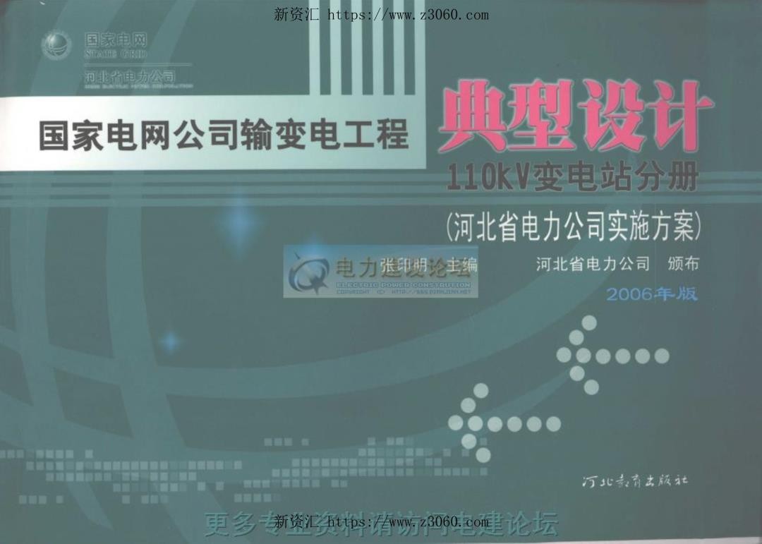 国家电网公司输变电工程典型设计110KV变电站分册河北省电力公司实施方案.jpg