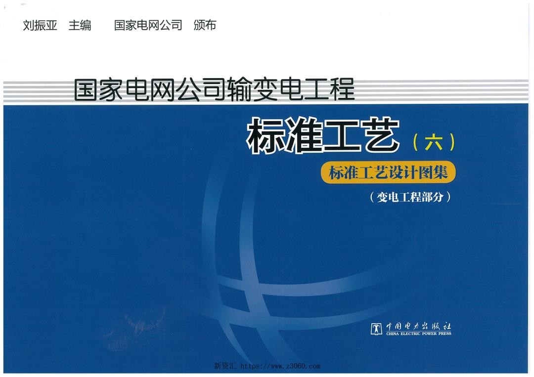 国家电网公司输变电工程标准工艺六 标准工艺设计图集 变电部分 2014版.jpg
