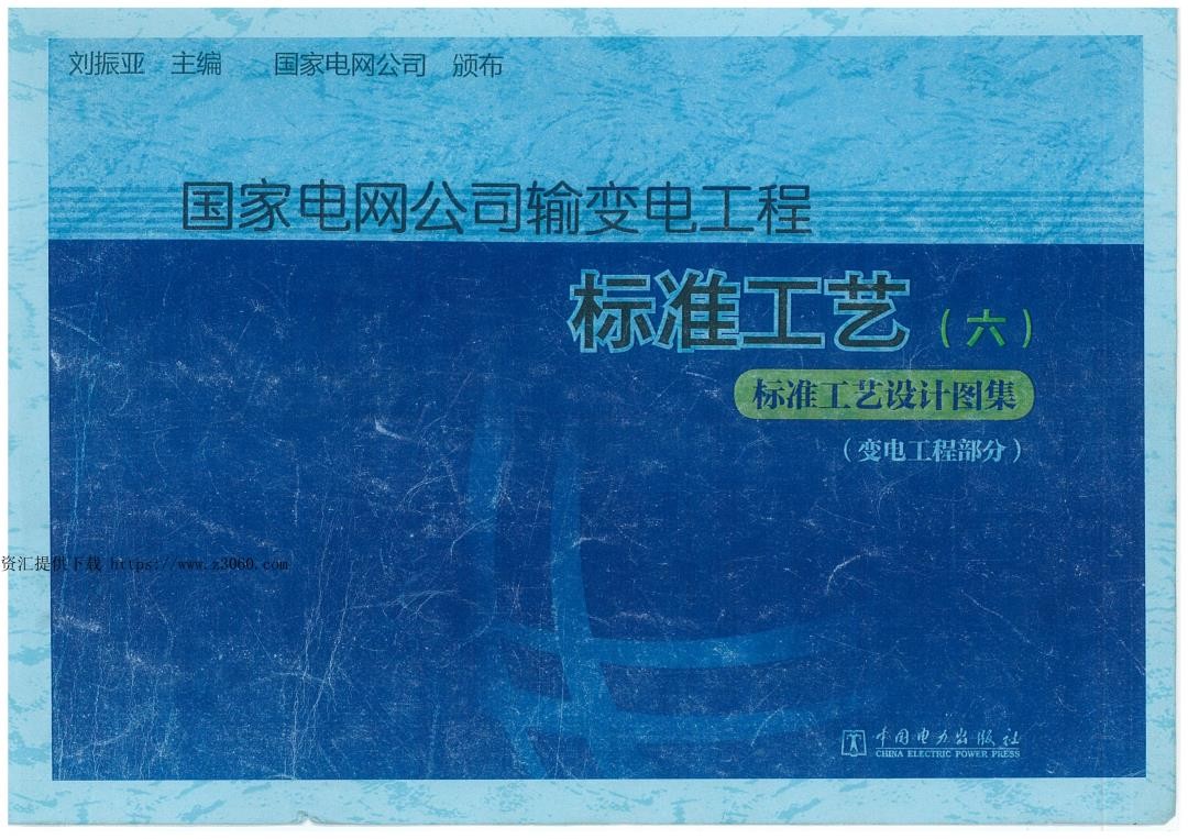 国家电网公司输变电工程标准工艺（六）标准工艺设计图集（变电工程部分）.jpg