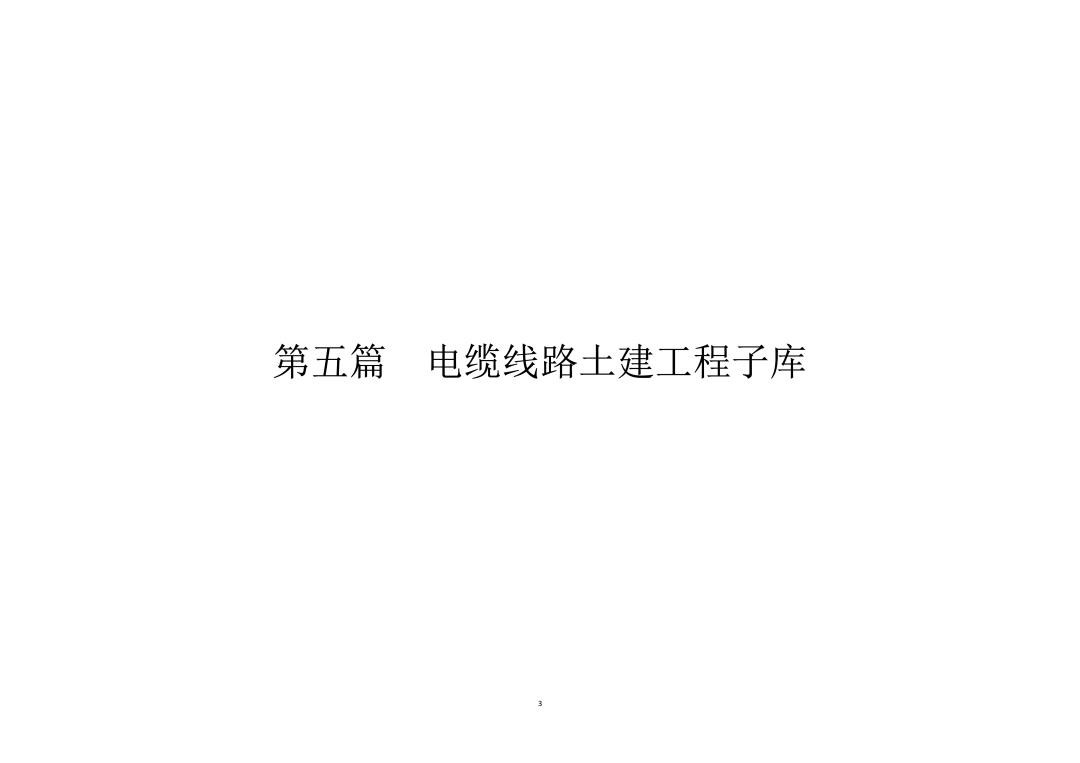国家电网公司输变电工程标准工艺 第5篇 电缆线路土建工程子库.jpg