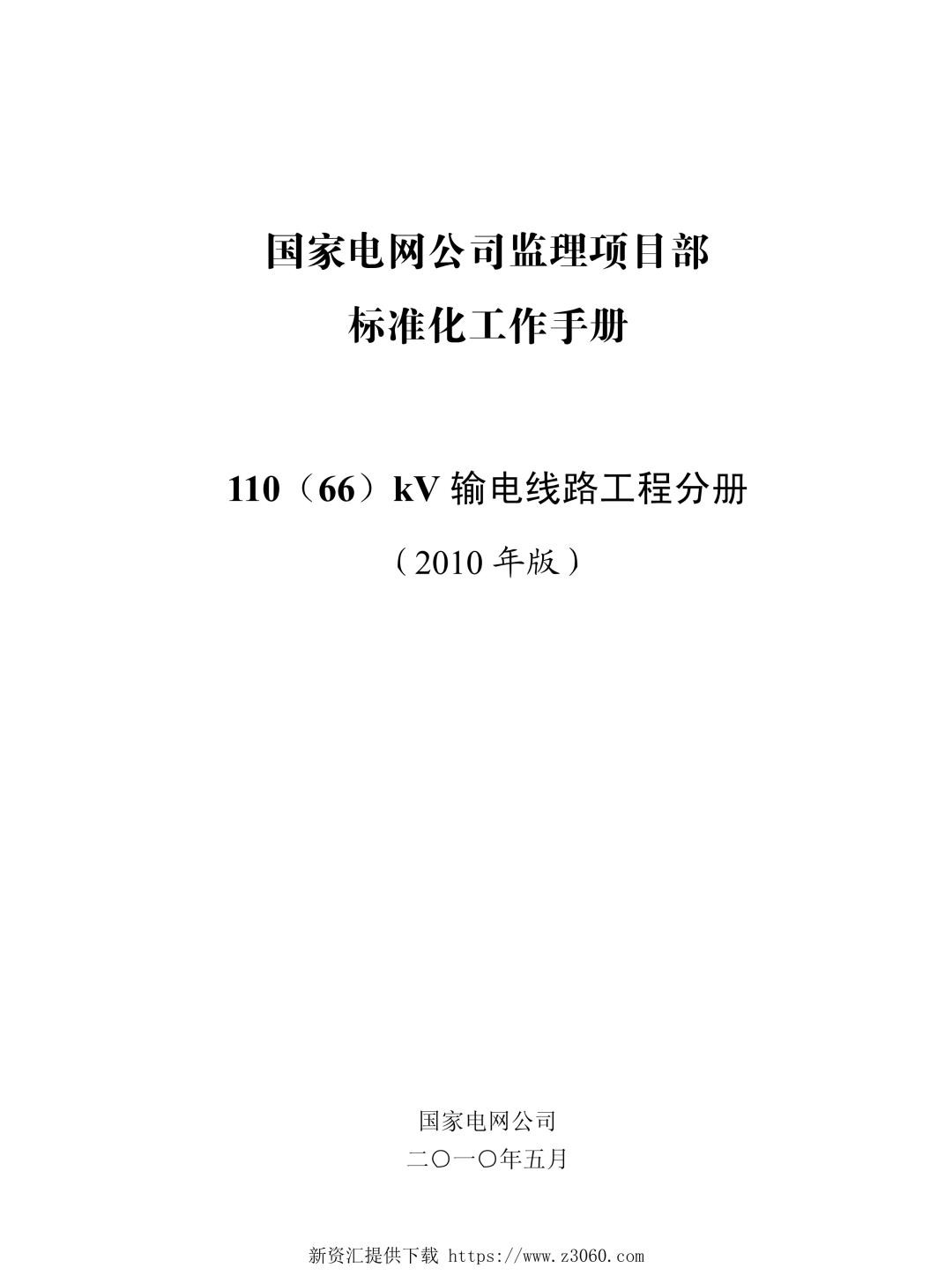 国家电网公司监理项目部标准化工作手册11066kV输电线路工程分册2010年版.jpg