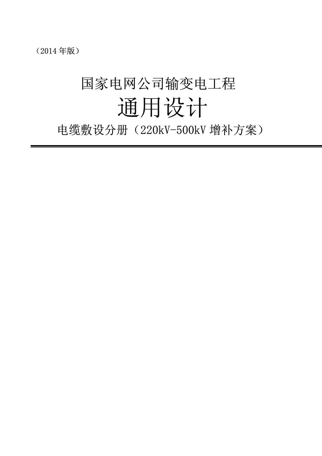 国家电网公司 输变电工程通用设计 电缆敷设分册（220kV-500kV增补方案）2014版.jpg
