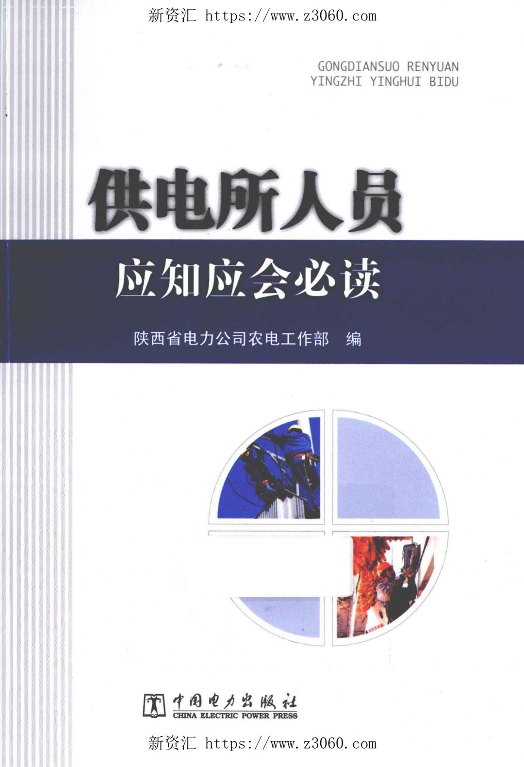 供电所人员应知应会必读[杨永刚主编]2013年.jpg