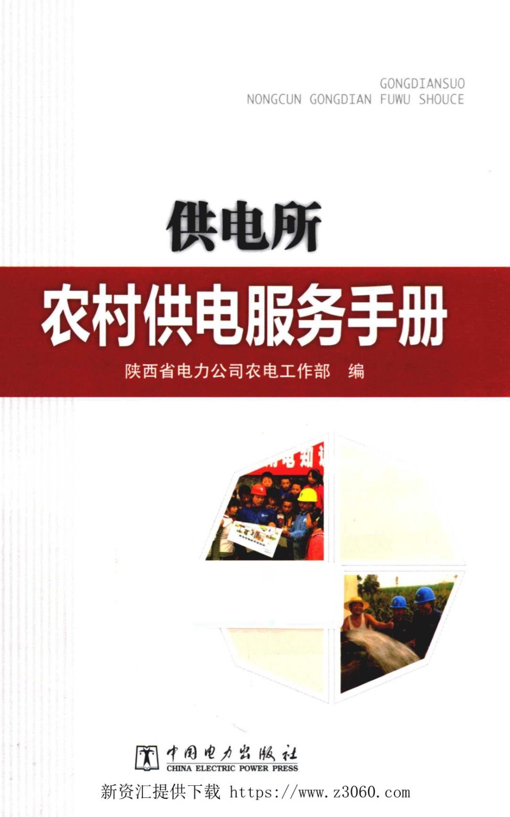 供电所农村供电服务手册[陕西省电力公司农电工作部编]2013年.jpg