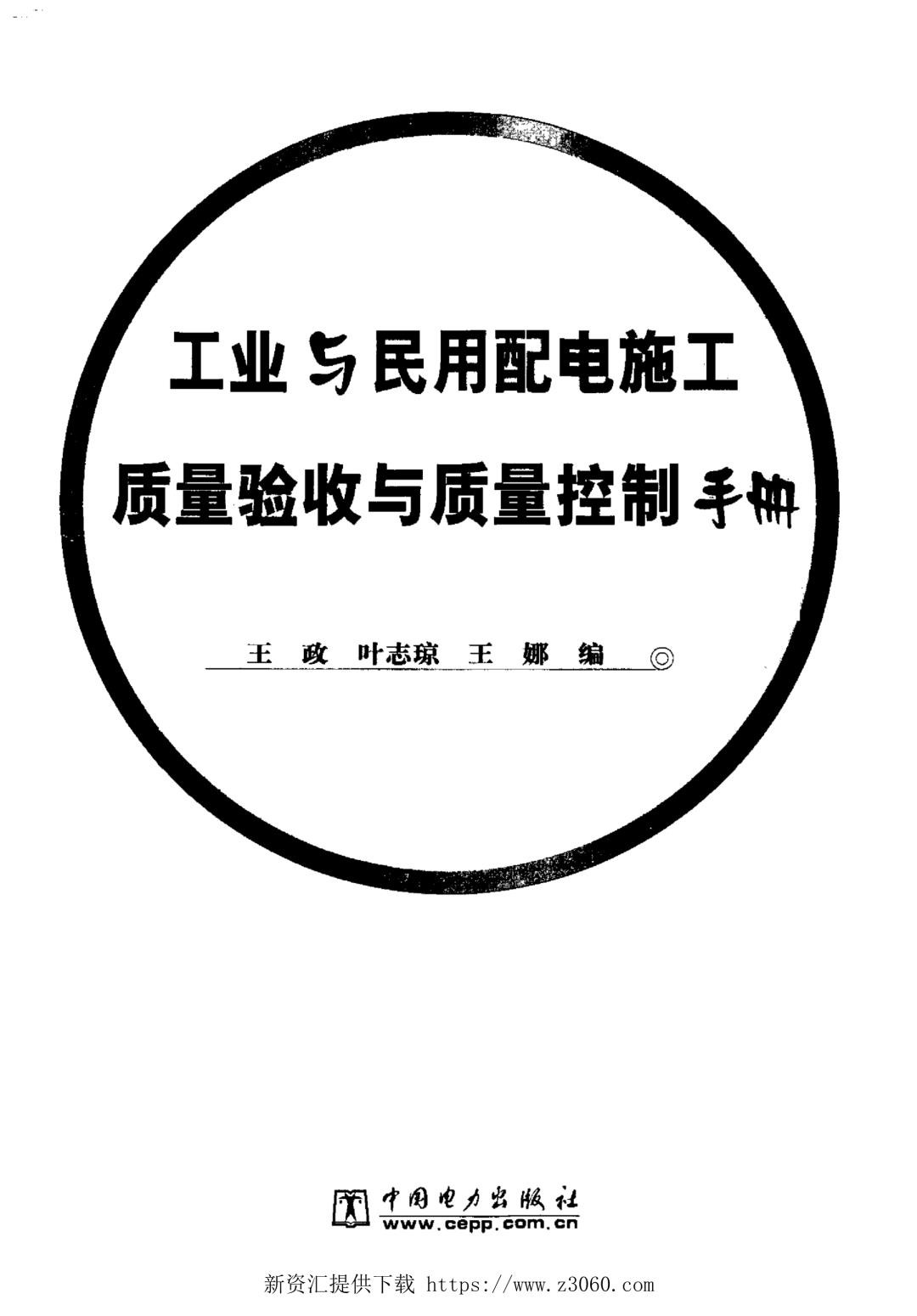 工业与民用配电施工质量验收与质量控制手册.jpg
