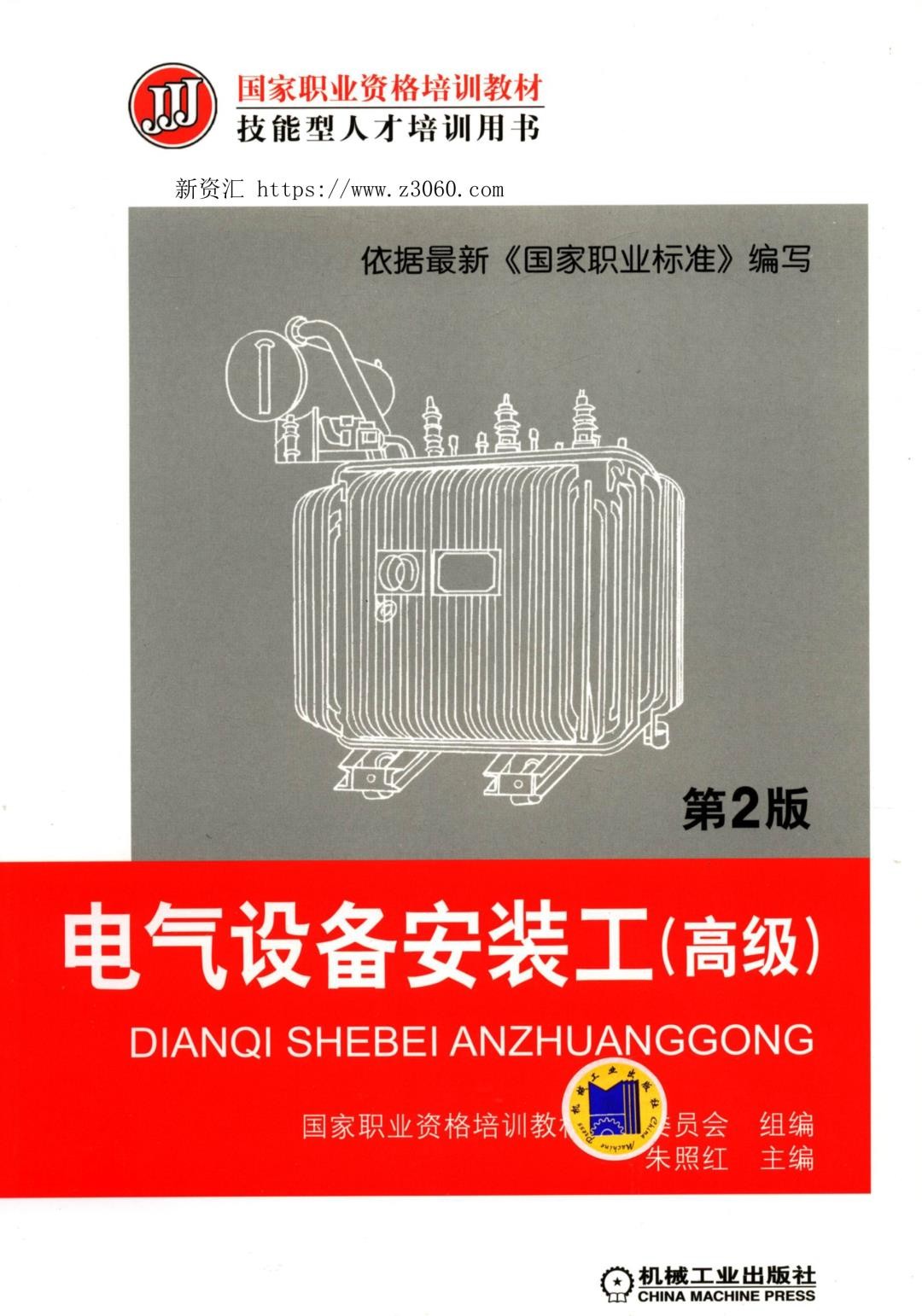 电气设备安装工（高级）第2版.jpg