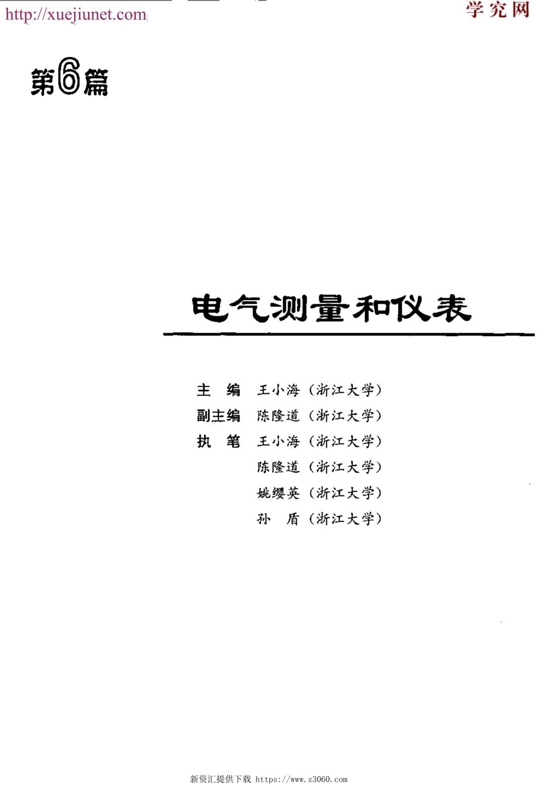 电气工程师手册-第6篇电气测量和仪表（高清版）.jpg