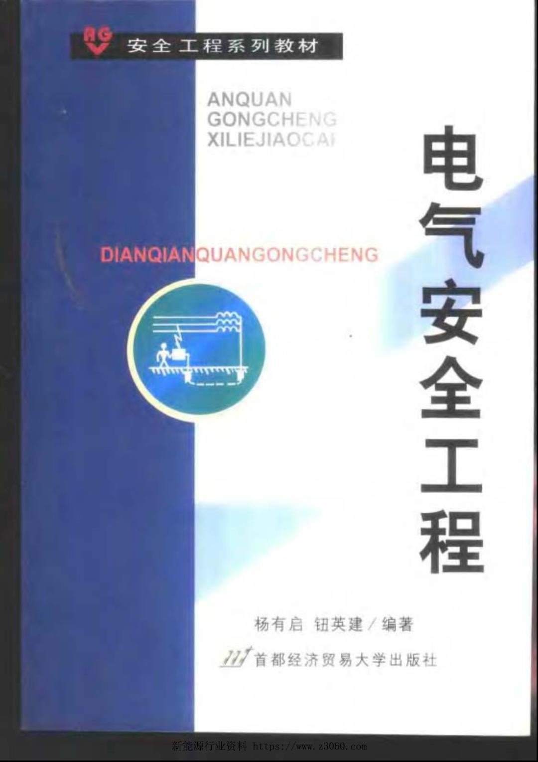 电气安全工程2000.jpg
