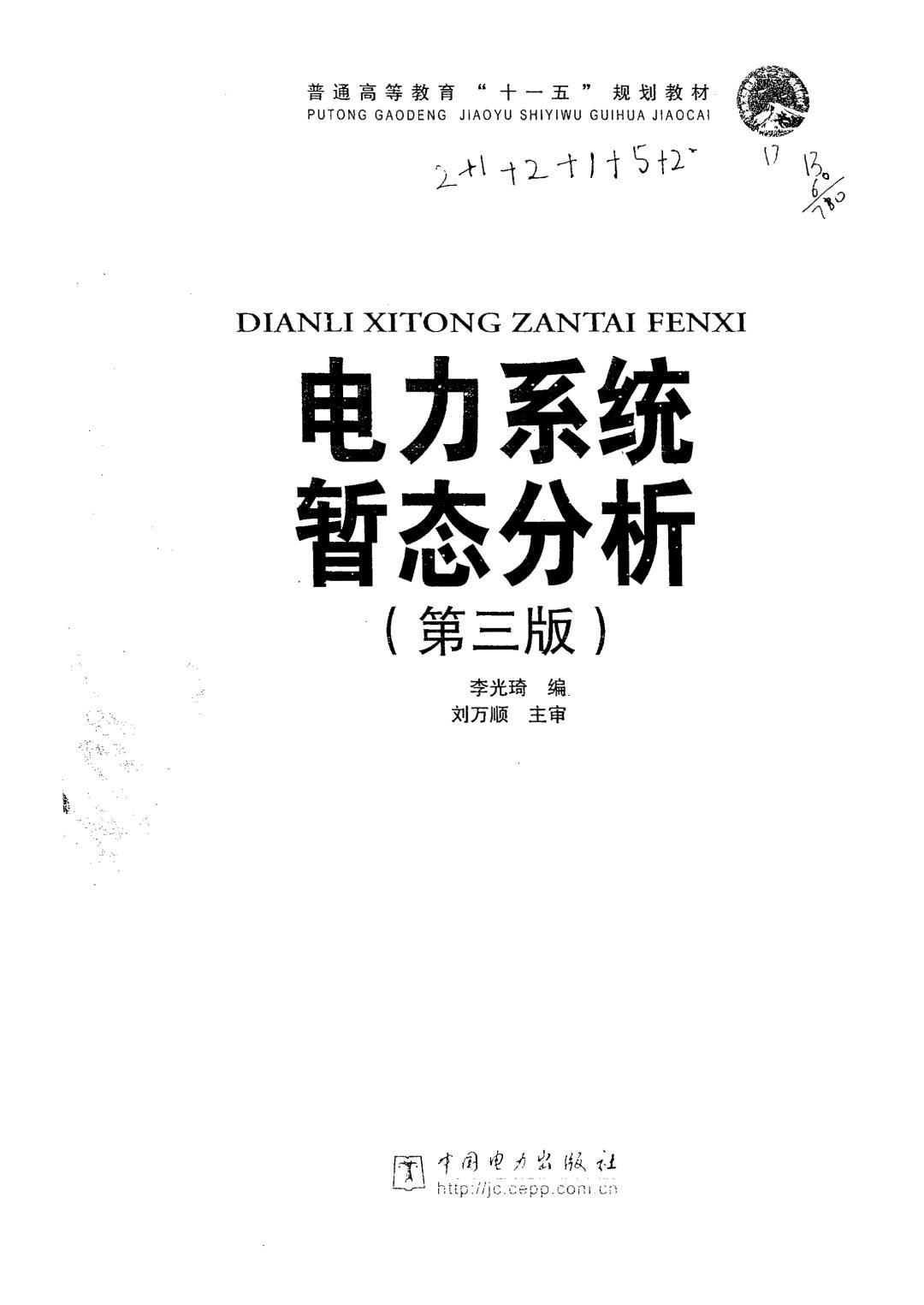电力系统暂态分析第三版.jpg