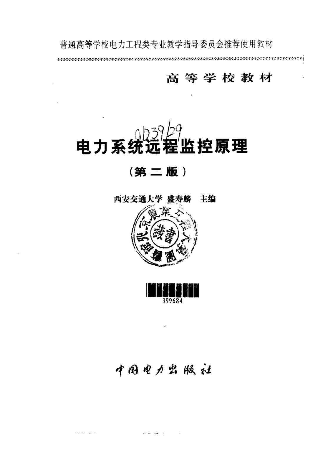电力系统远程监控原理第二版.jpg