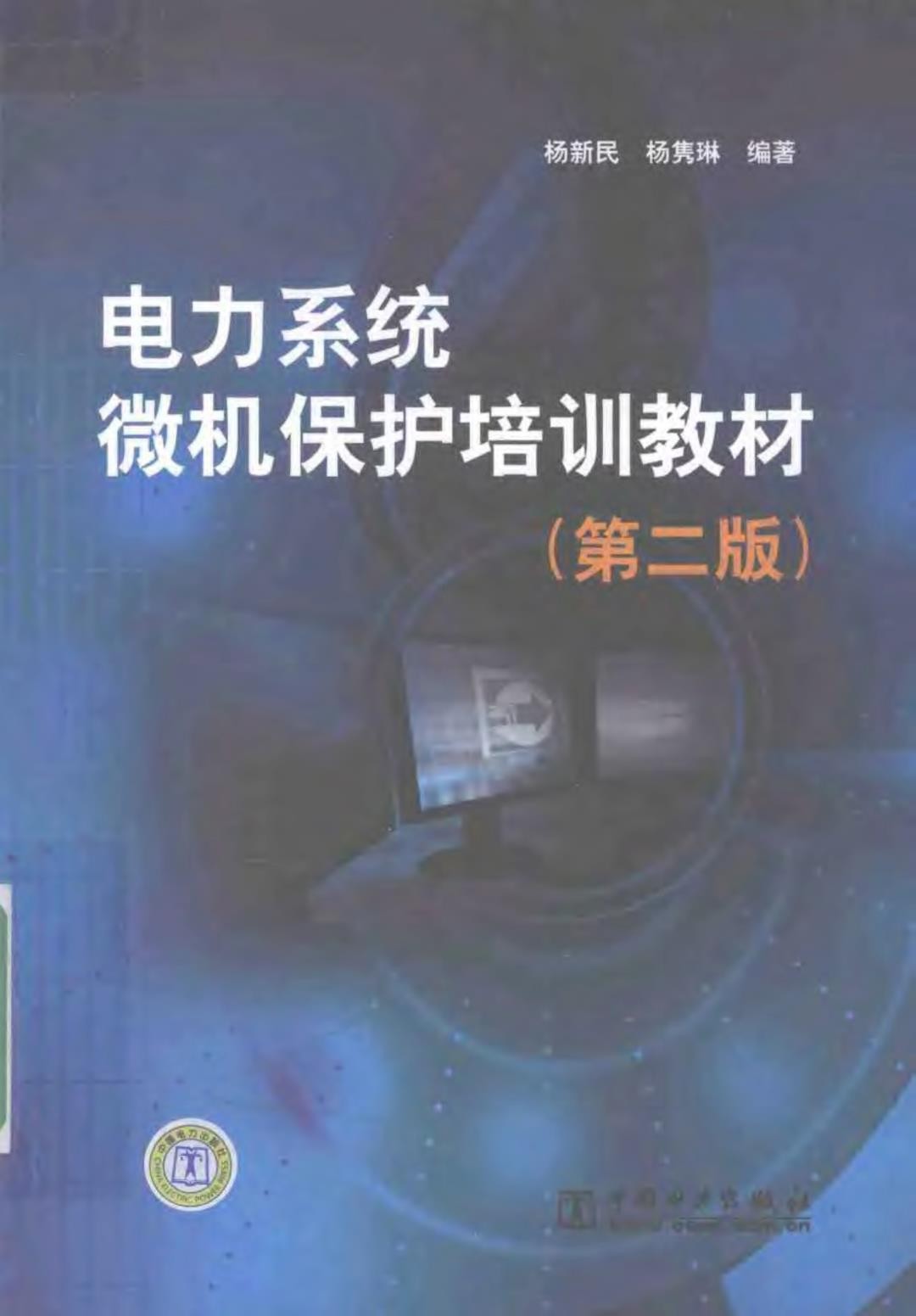 电力系统微机保护培训教材第二版.jpg