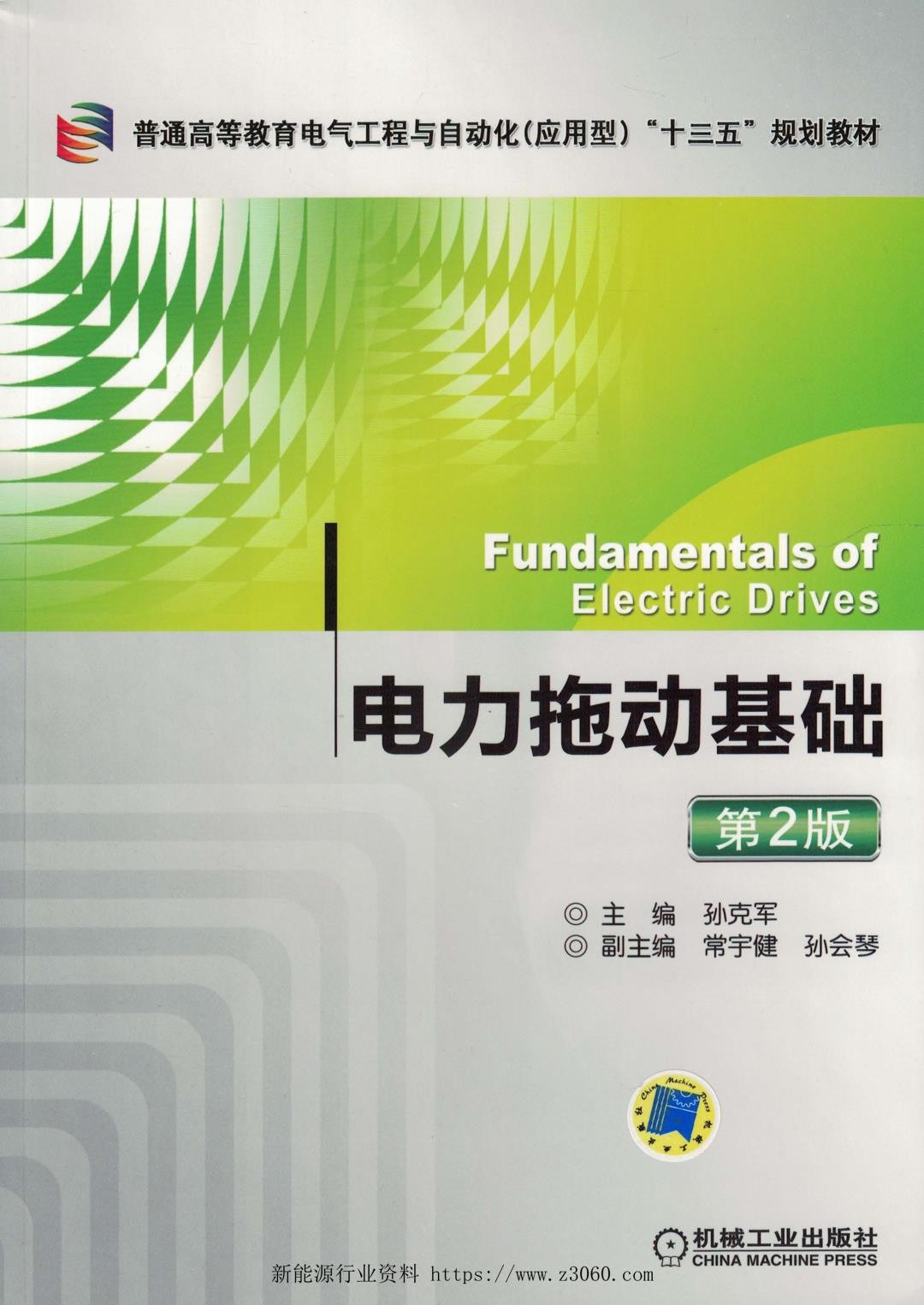 电力拖动基础第二版.jpg