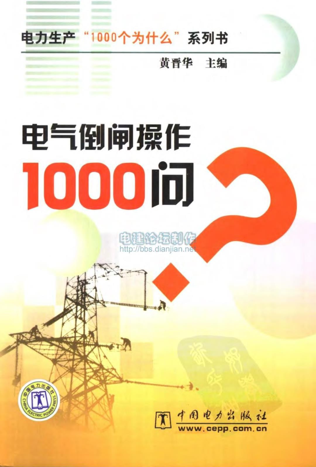 电力生产“1000个为什么”系列书15电气倒闸操作1000问2007年.jpg