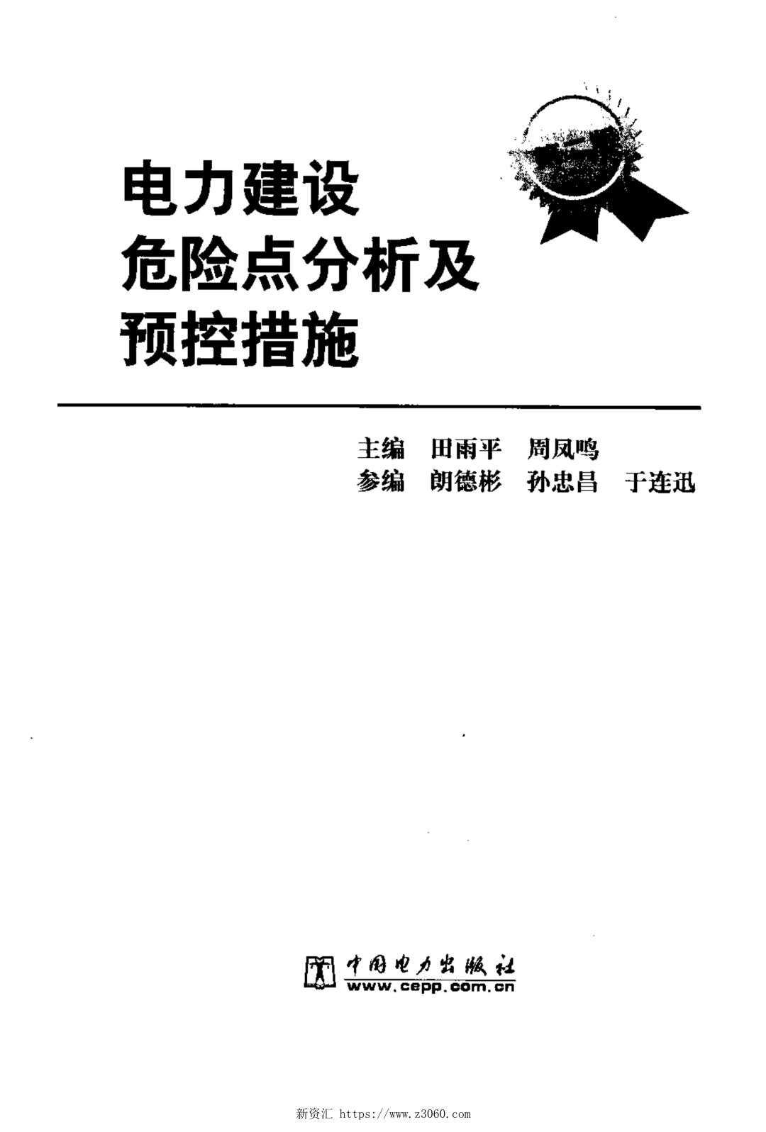 电力建设危险点分析及预控措施-第二版.jpg
