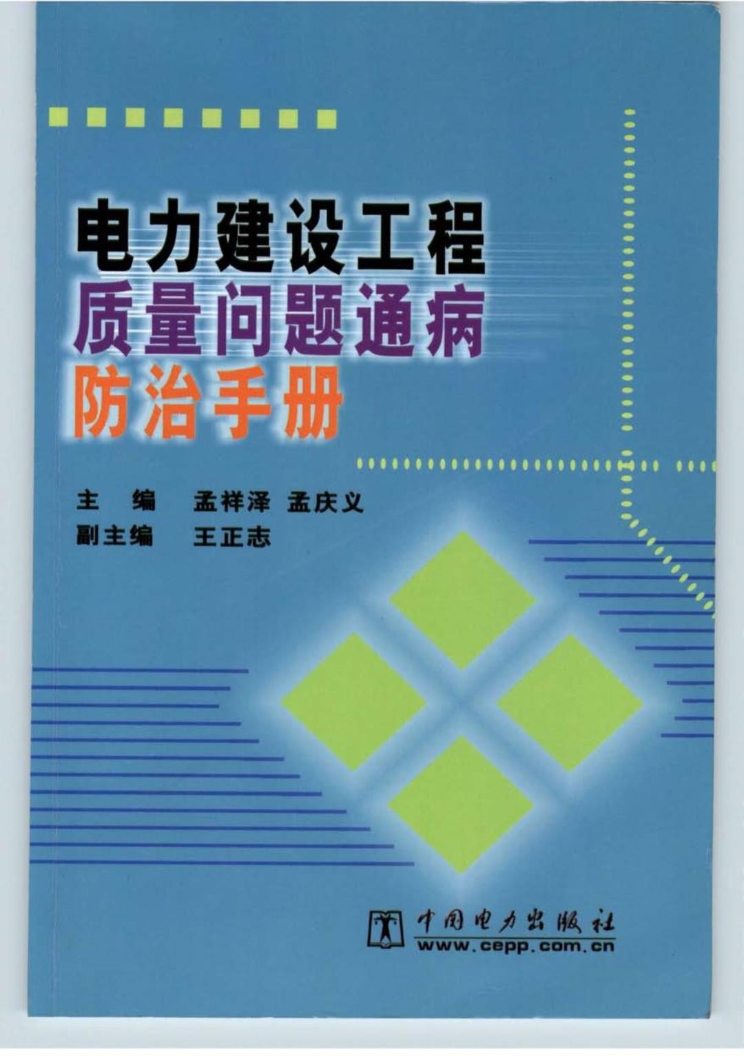 电力建设工程质量问题通病防治手册.jpg