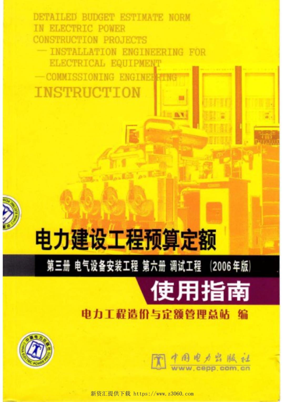 电力建设工程预算定额第三册电气设备安装工程第六册调试工程2006年版使用指南.jpg