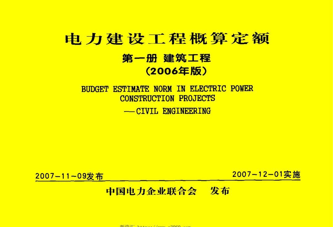 电力建设工程概算定额第一册建筑工程2006年版.jpg