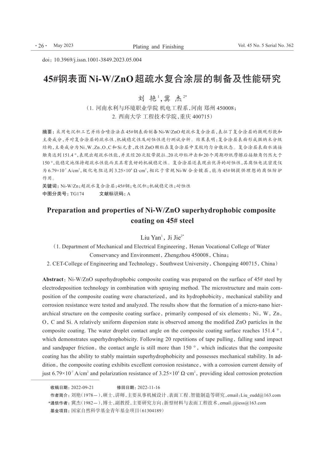 45钢表面NiWZnO超疏水复合涂层的制备及性能研究.jpg