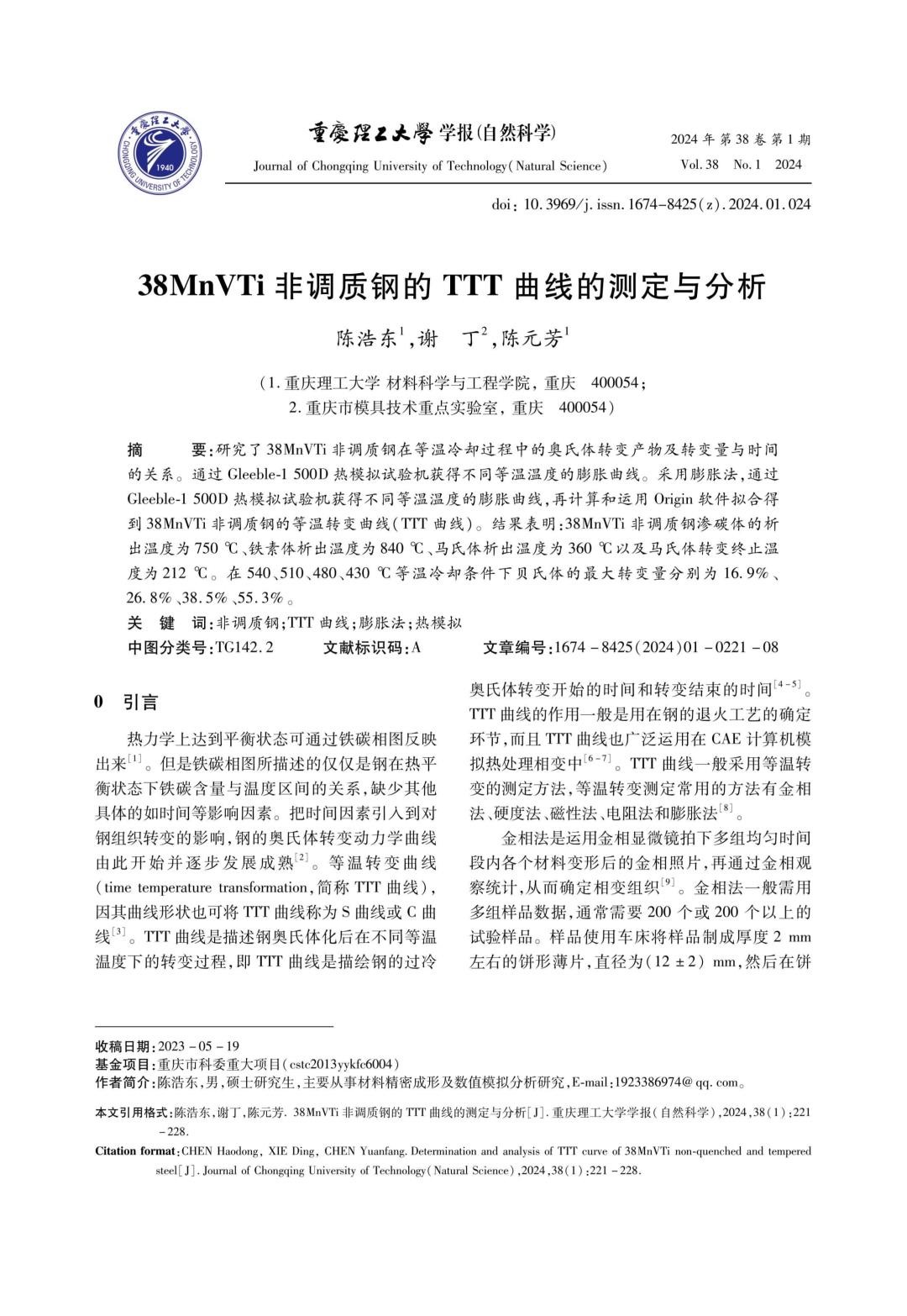 38MnVTi非调质钢的TTT曲线的测定与分析.jpg