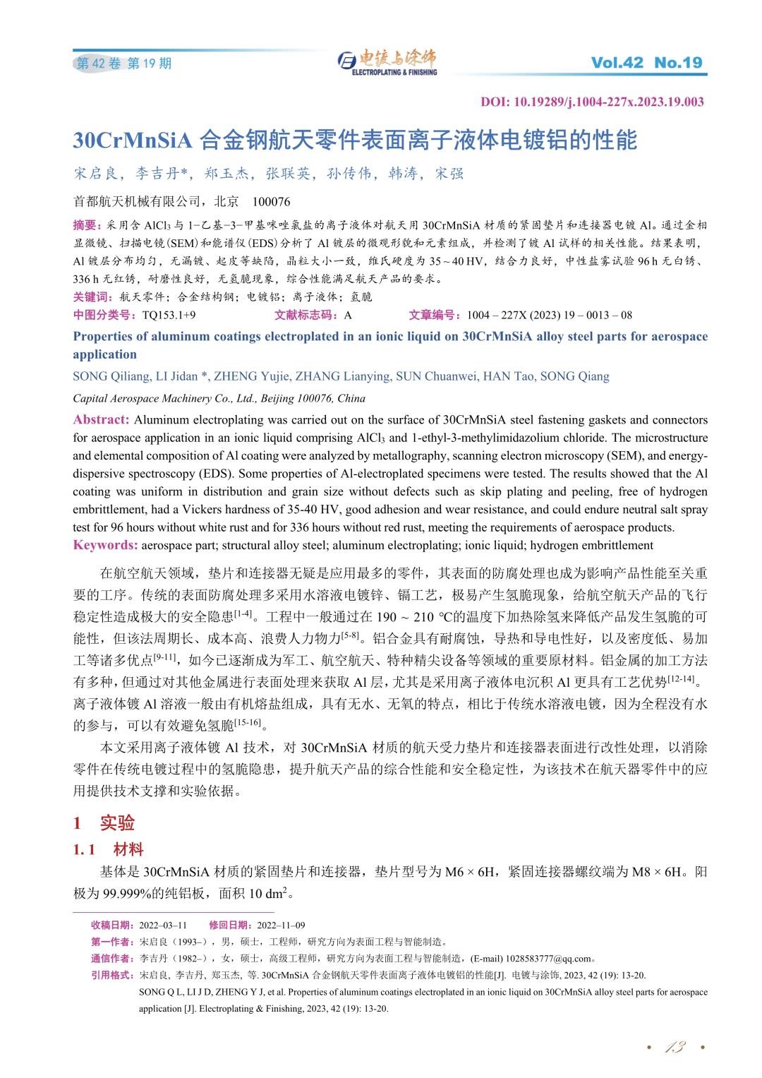 30CrMnSiA合金钢航天零件表面离子液体电镀铝的性能.jpg