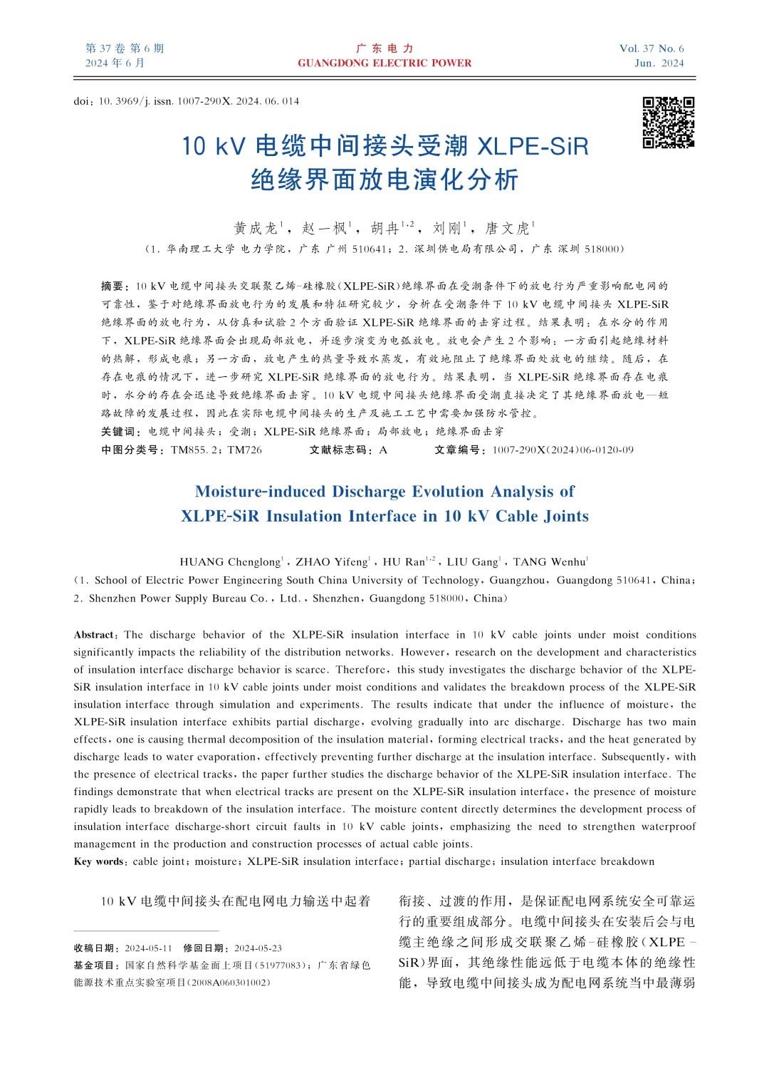 10kV电缆中间接头受潮XLPESiR绝缘界面放电演化分析.jpg