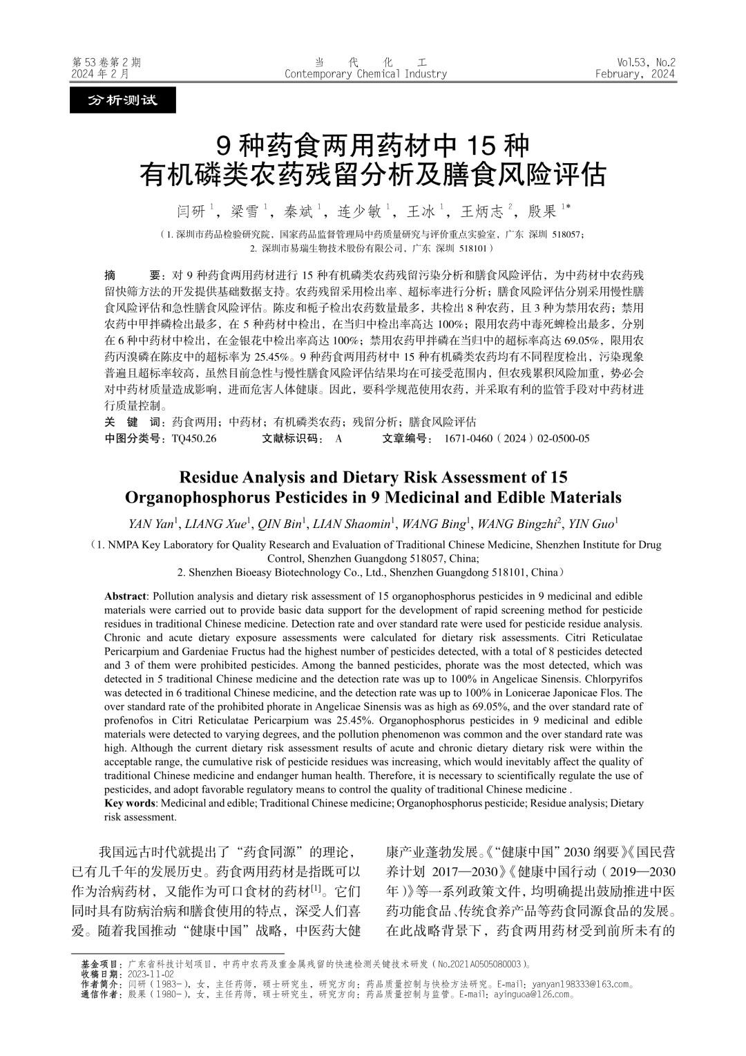 9种药食两用药材中15种有机磷类农药残留分析及膳食风险评估.jpg