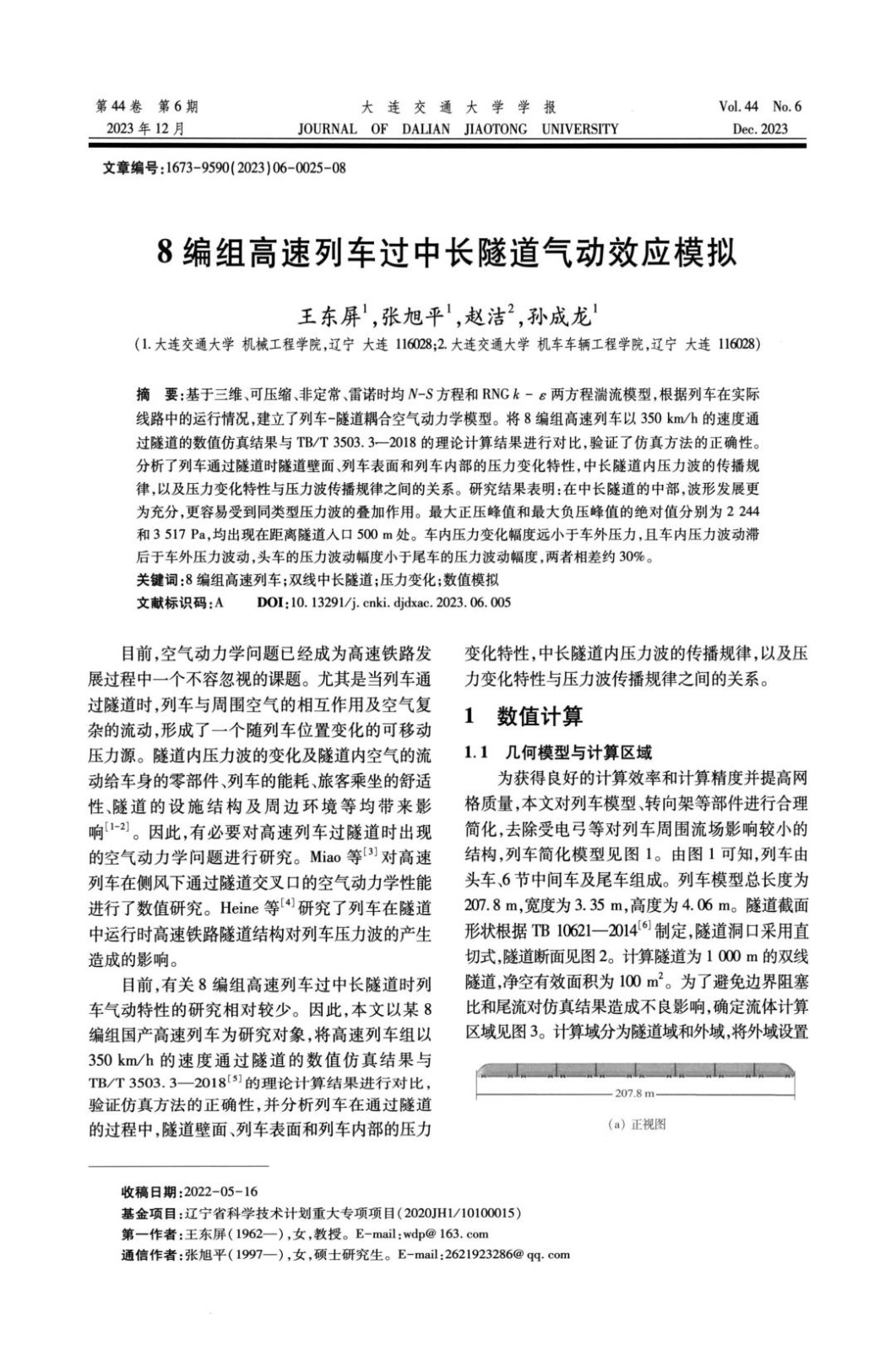 8编组高速列车过中长隧道气动效应模拟.jpg