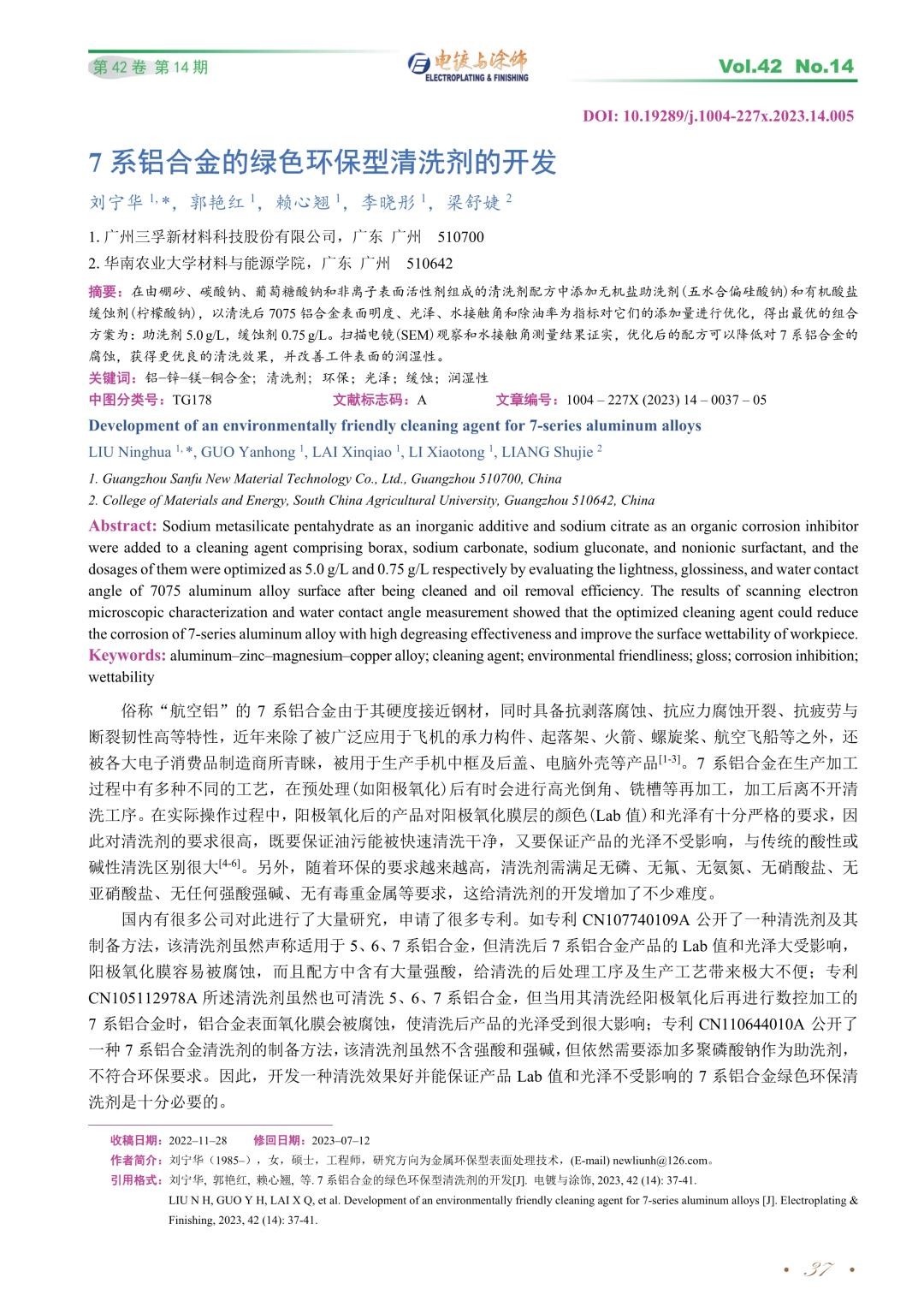 7系铝合金的绿色环保型清洗剂的开发.jpg