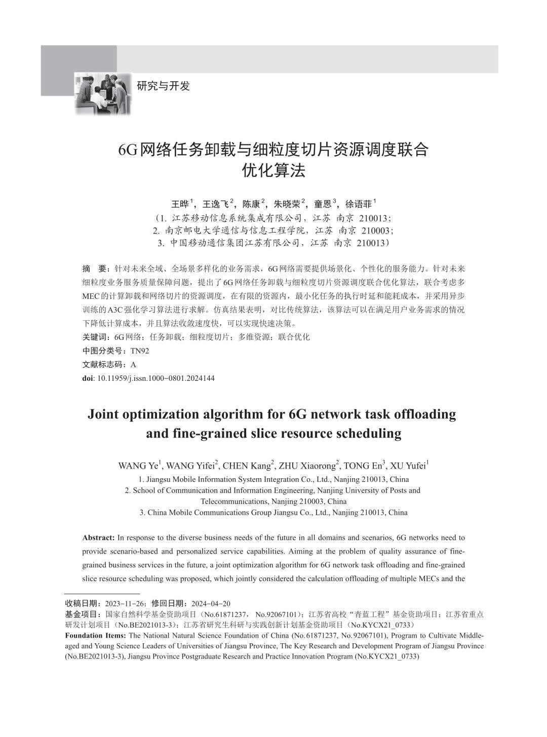 6G网络任务卸载与细粒度切片资源调度联合优化算法.jpg