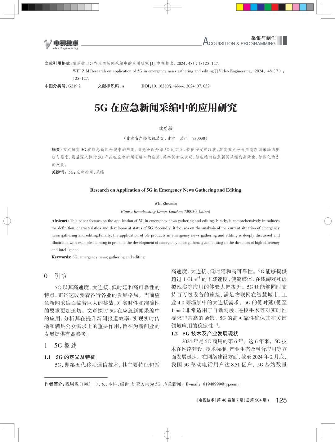 5g在应急新闻采编中的应用研究.jpg